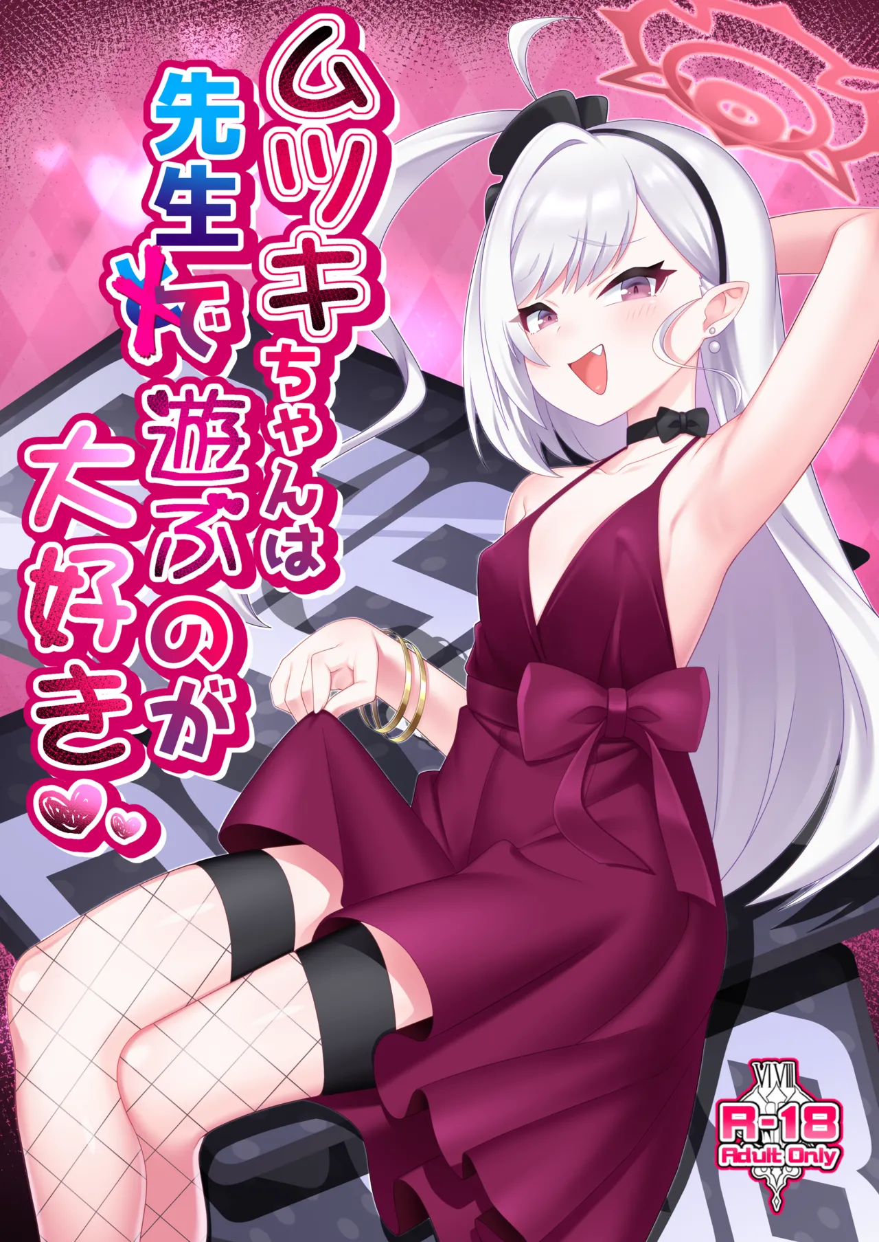 ムツキちゃんは先生で遊ぶのが大好き