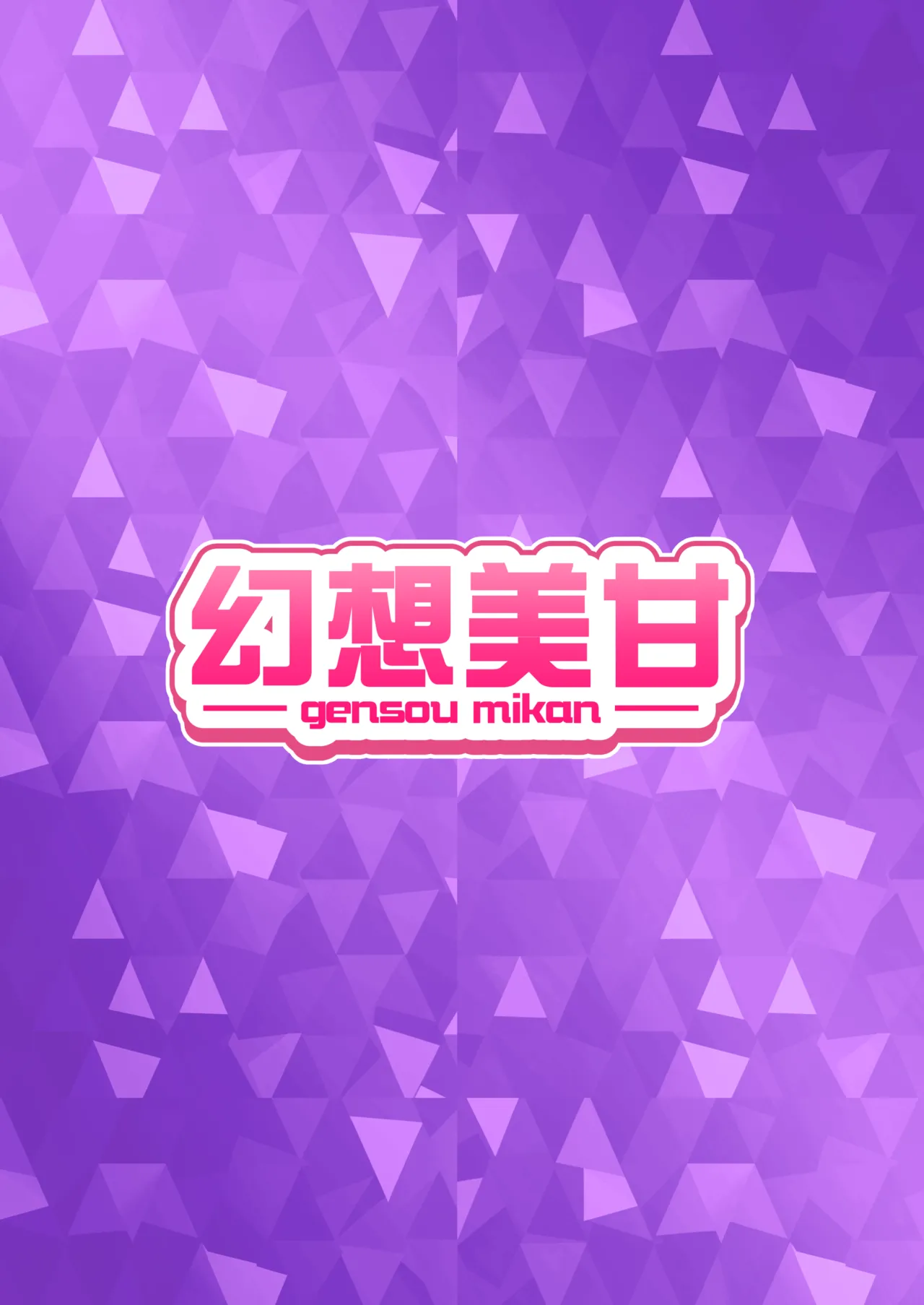 前世から赤い糸で結ばれてるから搾精えっちしてもいいよねぇ♡ Page.18