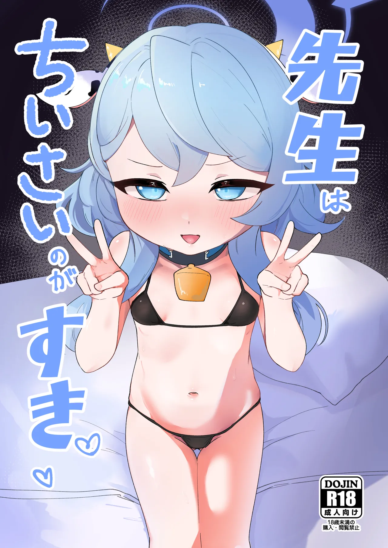 先生はちいさいのが好き