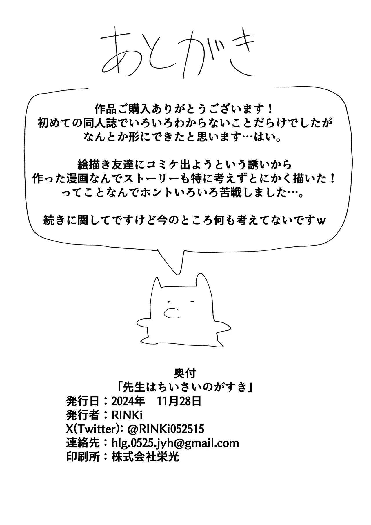 先生はちいさいのが好き Page.28