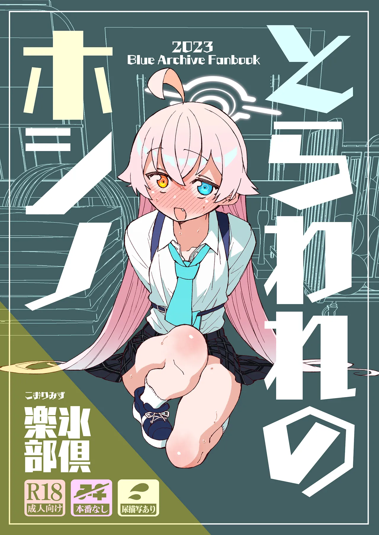 とらわれのホシノ