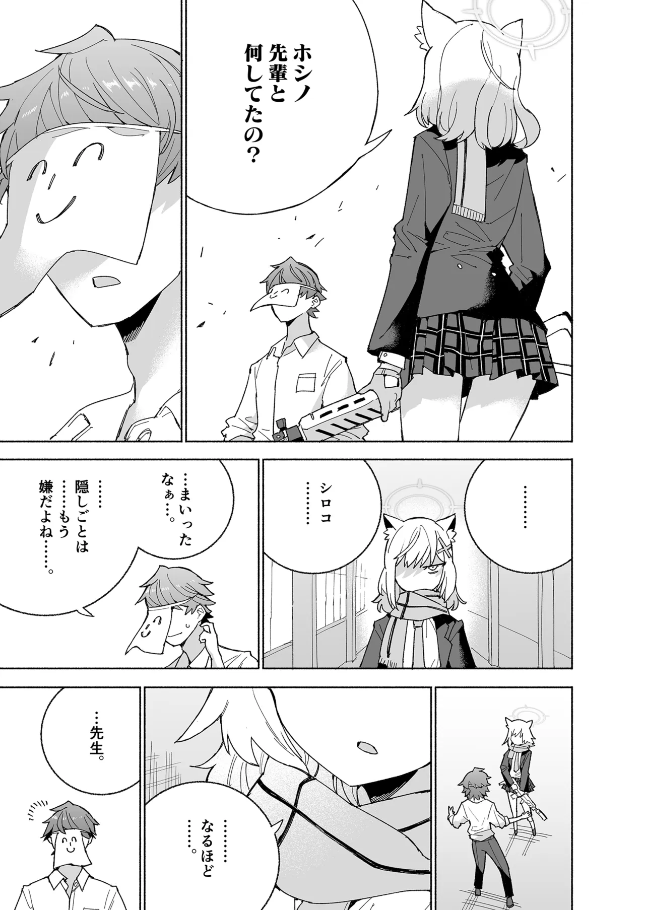 とらわれのホシノ Page.23