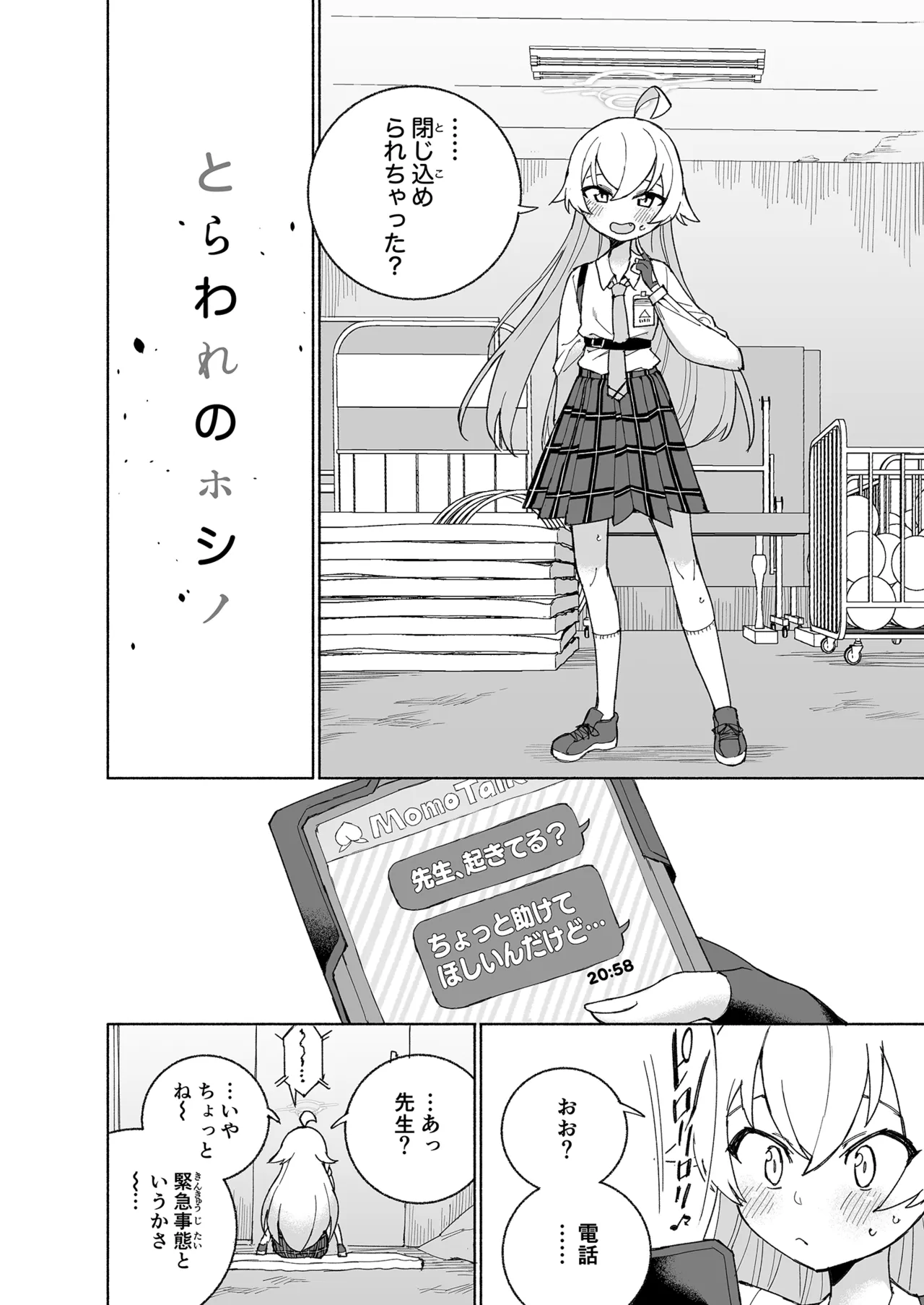 とらわれのホシノ Page.6