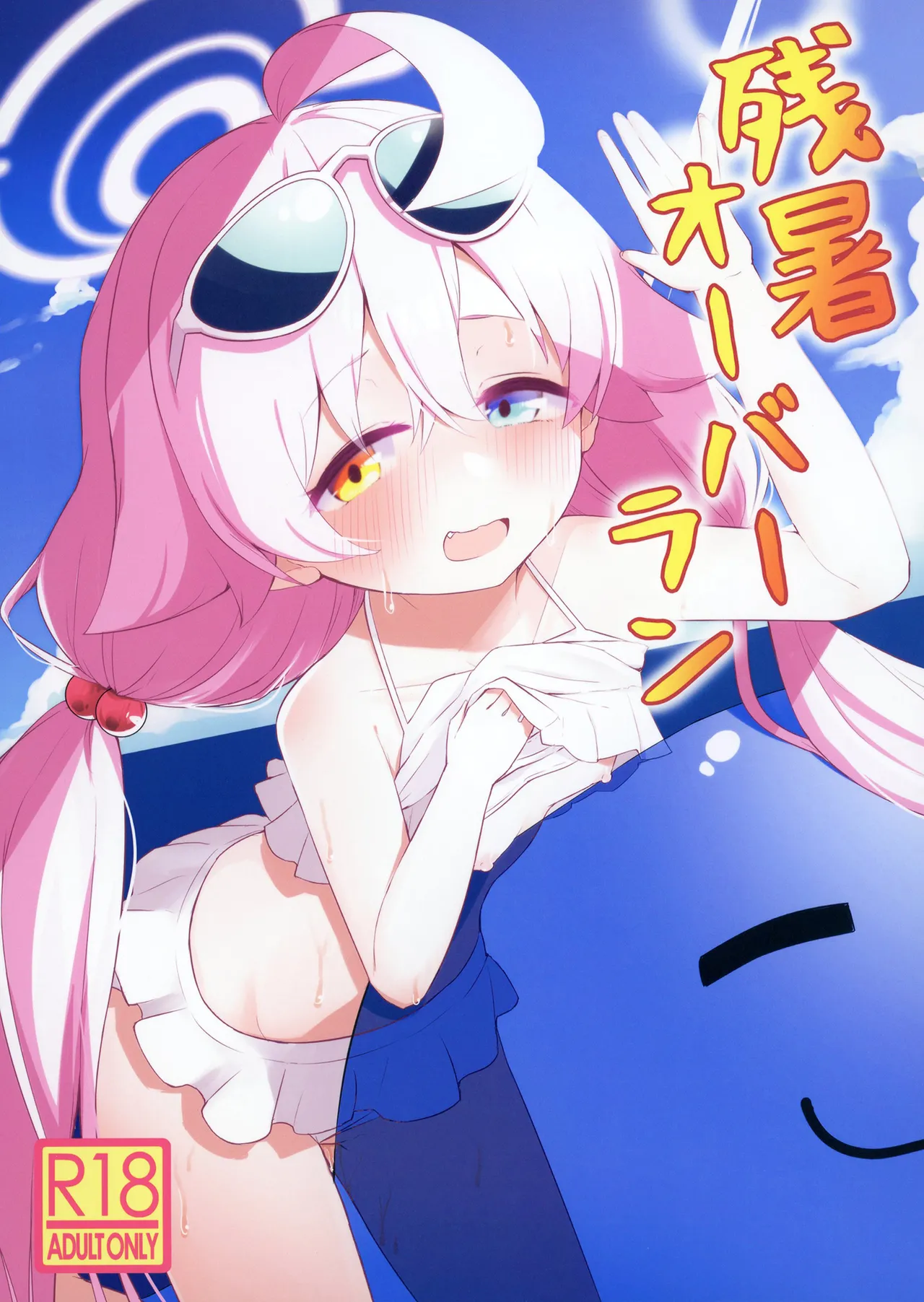 残暑オーバーラン