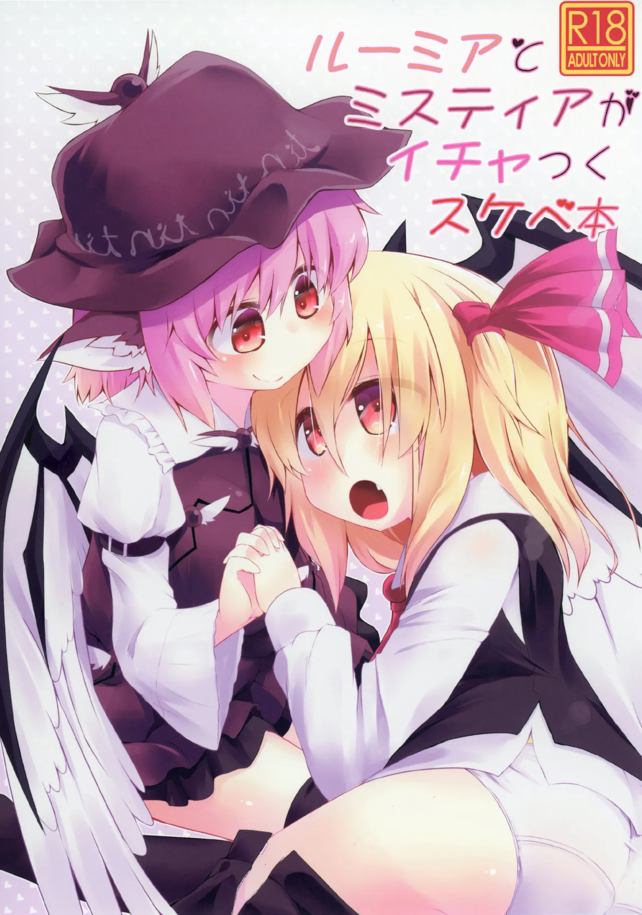ルーミアとミスティアがイチャつくスケベ本