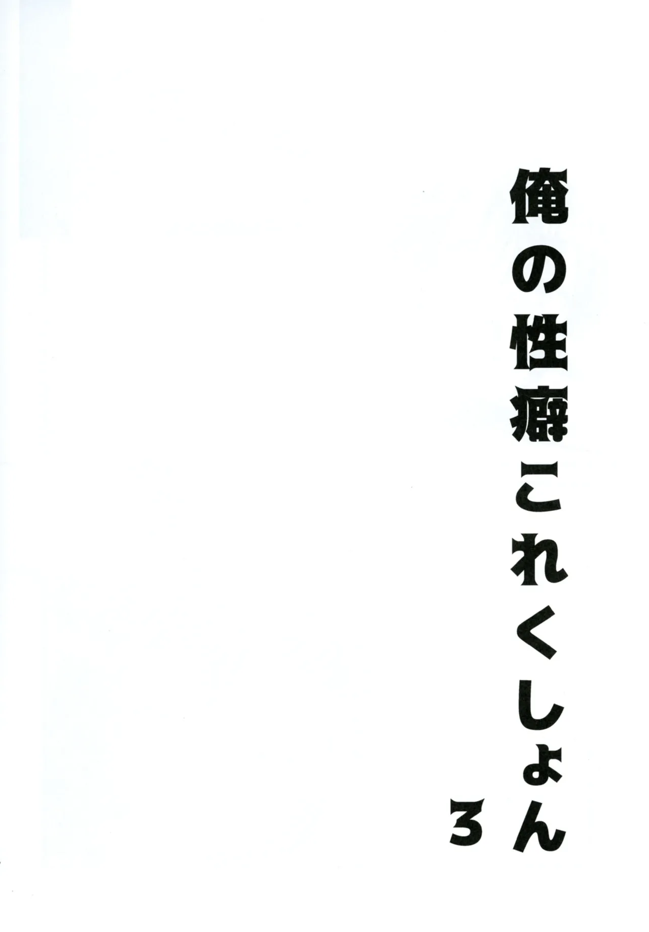 俺の性癖これくしょん3 Page.18