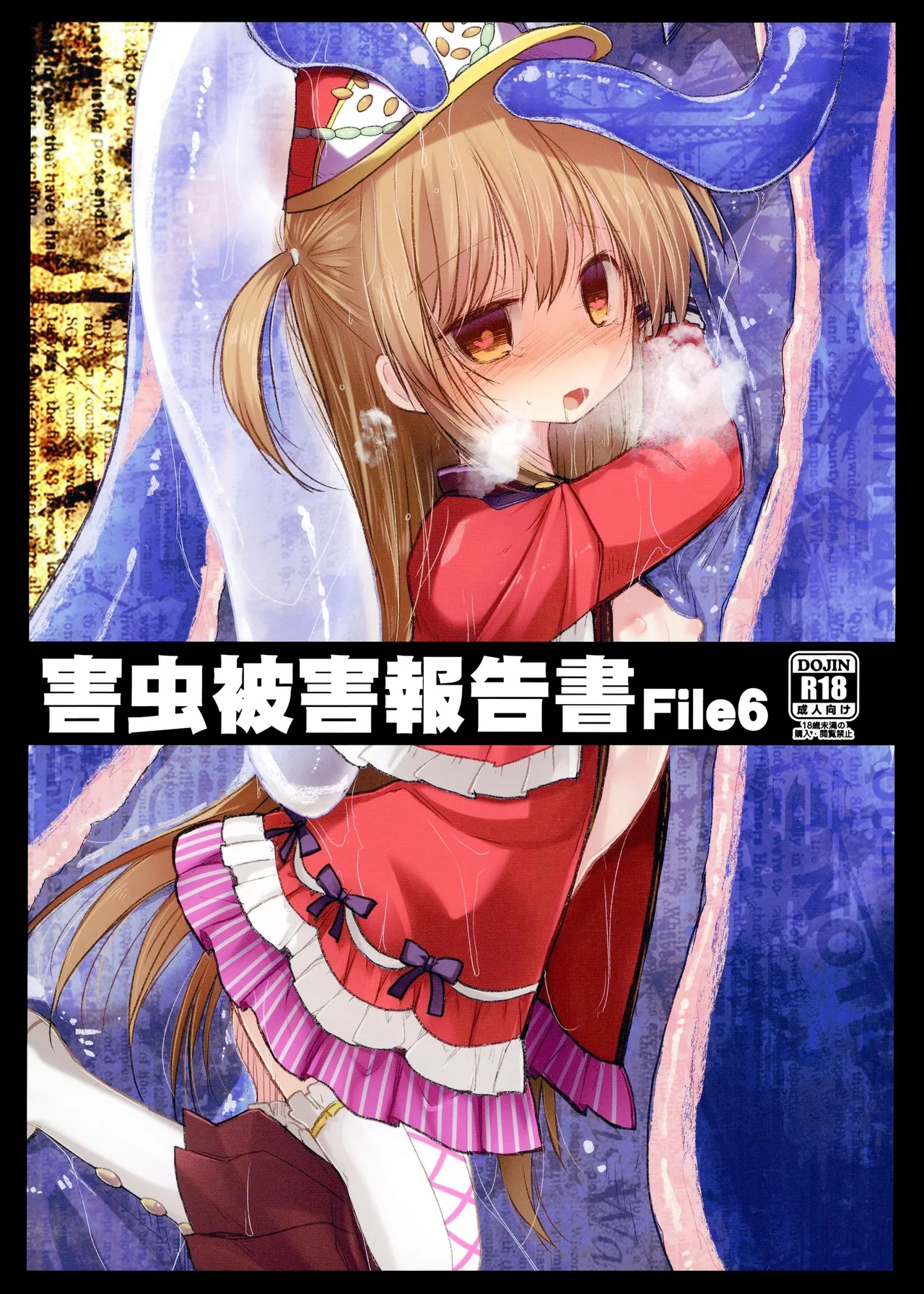 害虫被害報告書File6