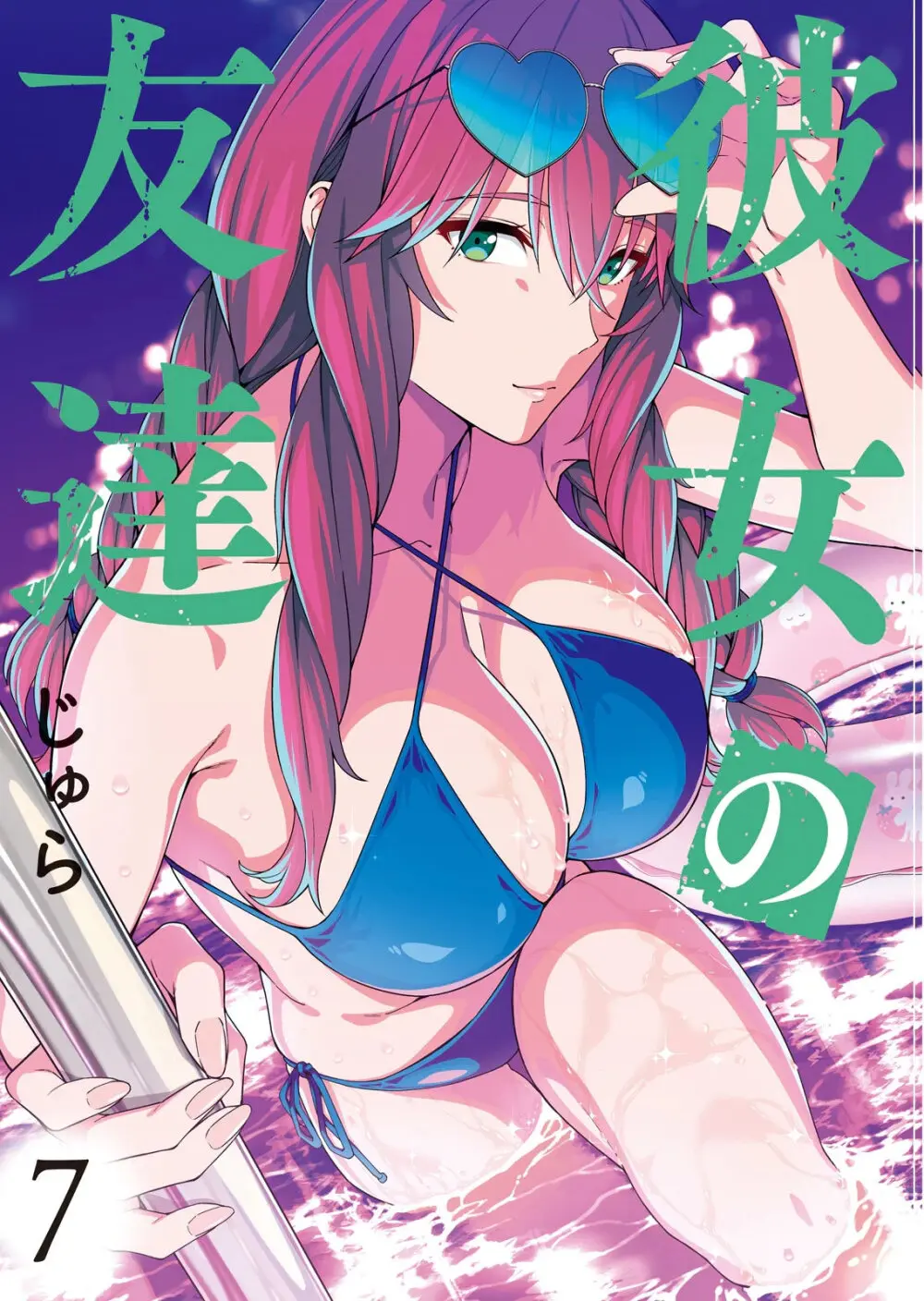 彼女の友達 07巻