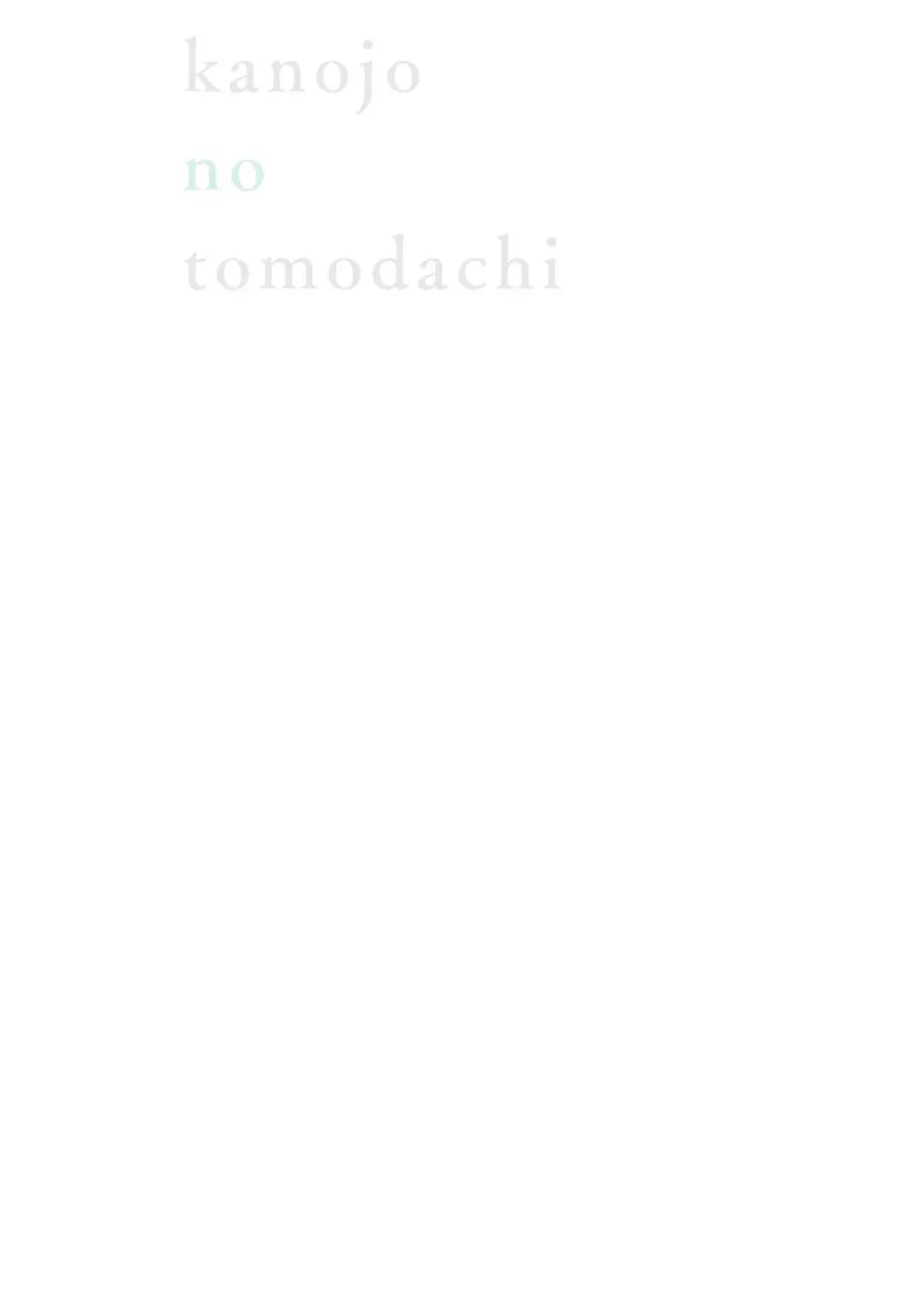 彼女の友達 07巻 Page.164