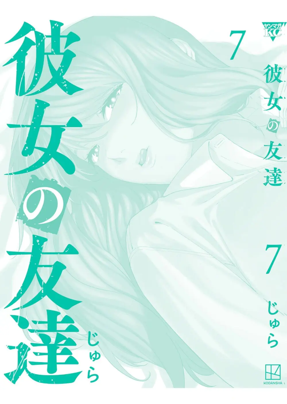 彼女の友達 07巻 Page.167