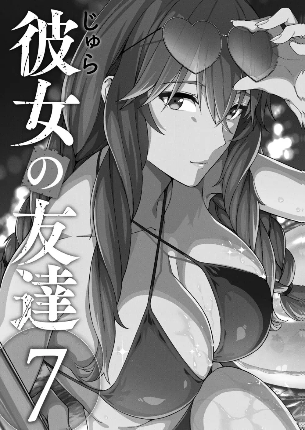 彼女の友達 07巻 Page.3