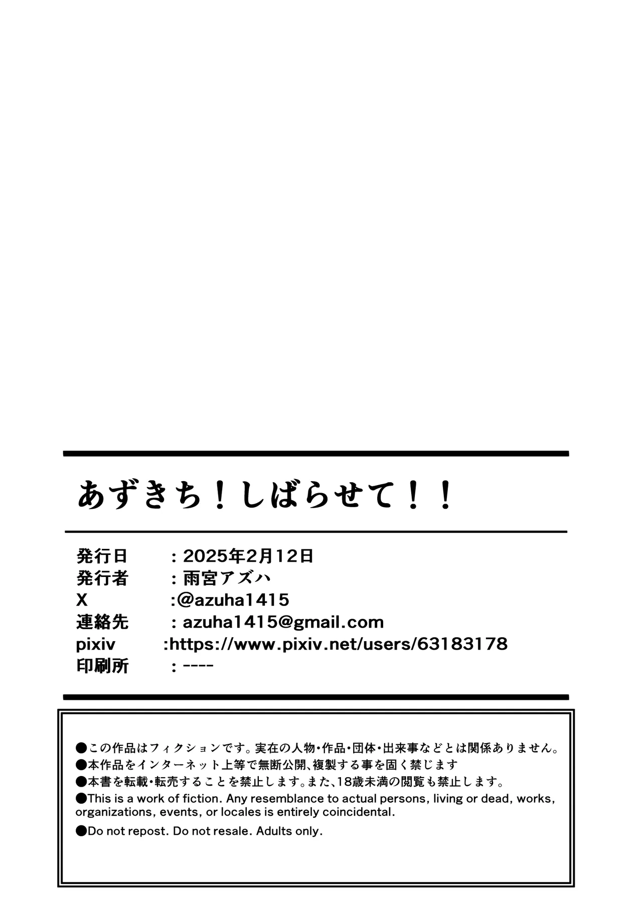 あずきち!しばらせて!! Page.22