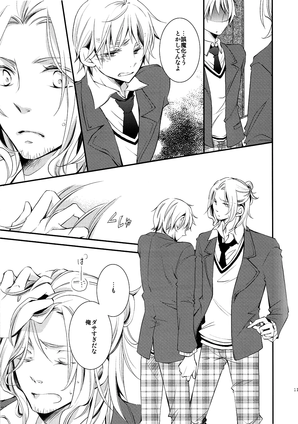 泣かないでスロウヴィスタ Page.10
