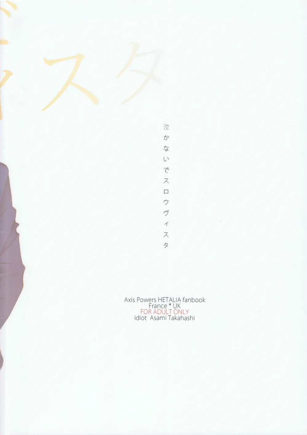 泣かないでスロウヴィスタ Page.42
