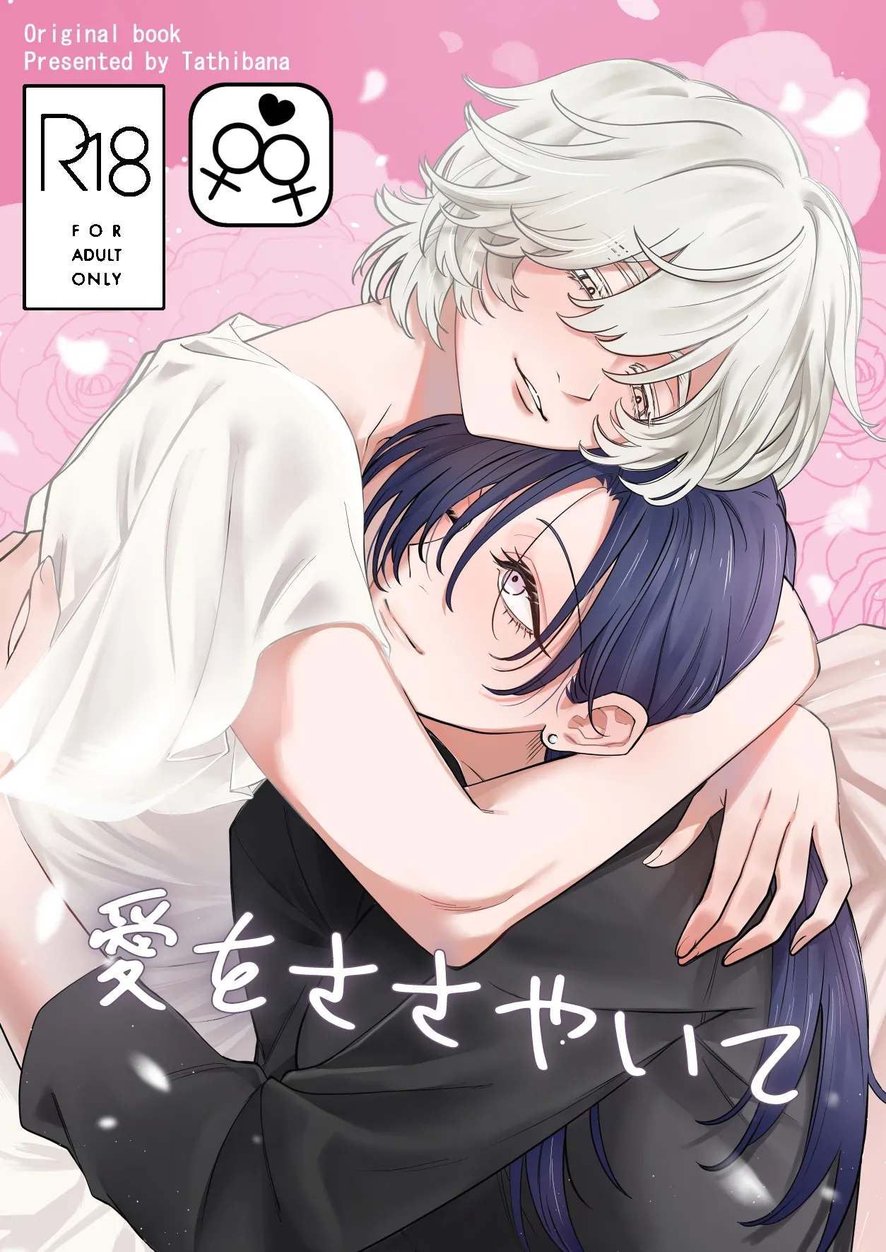 愛をささやいて