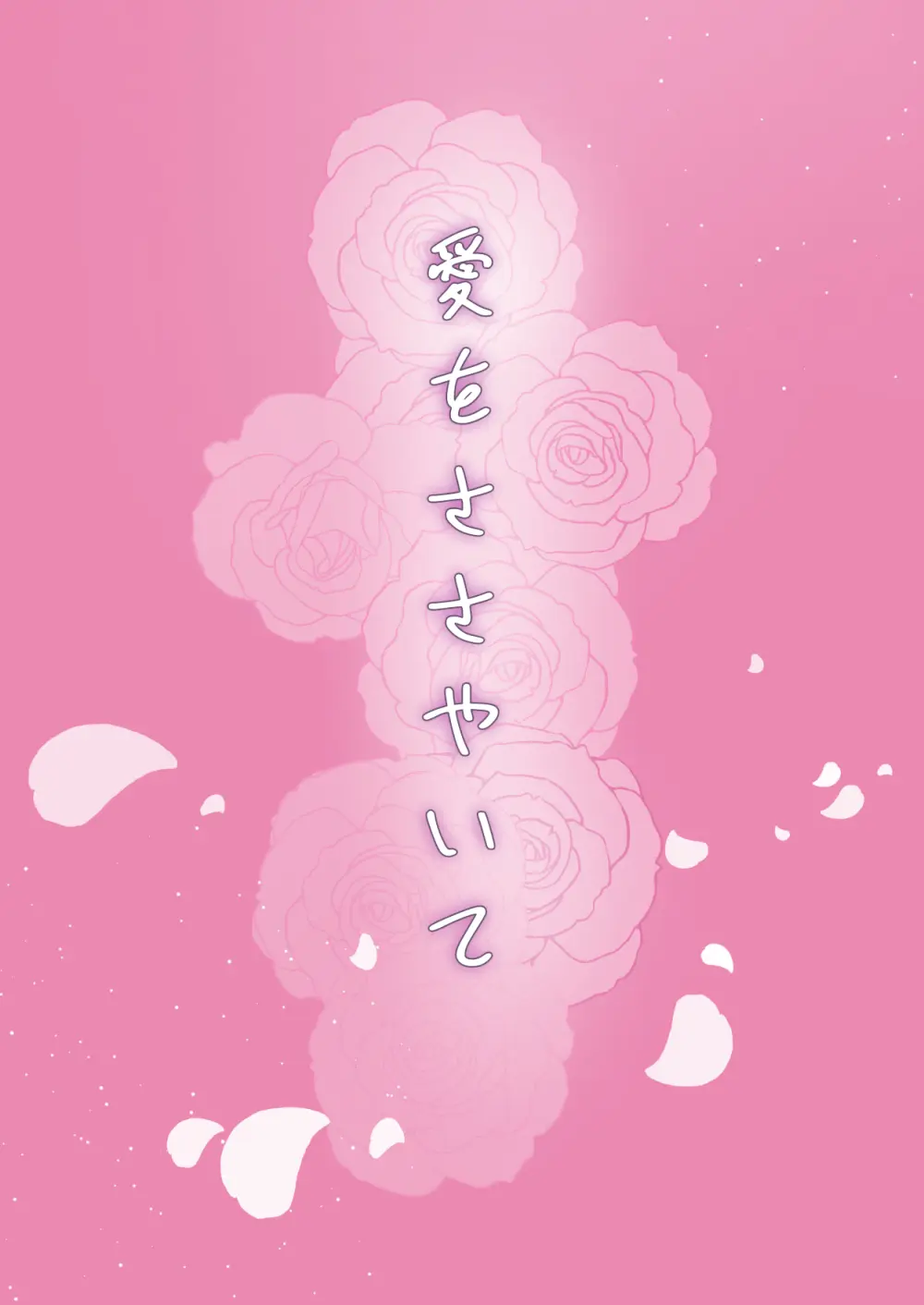 愛をささやいて Page.35
