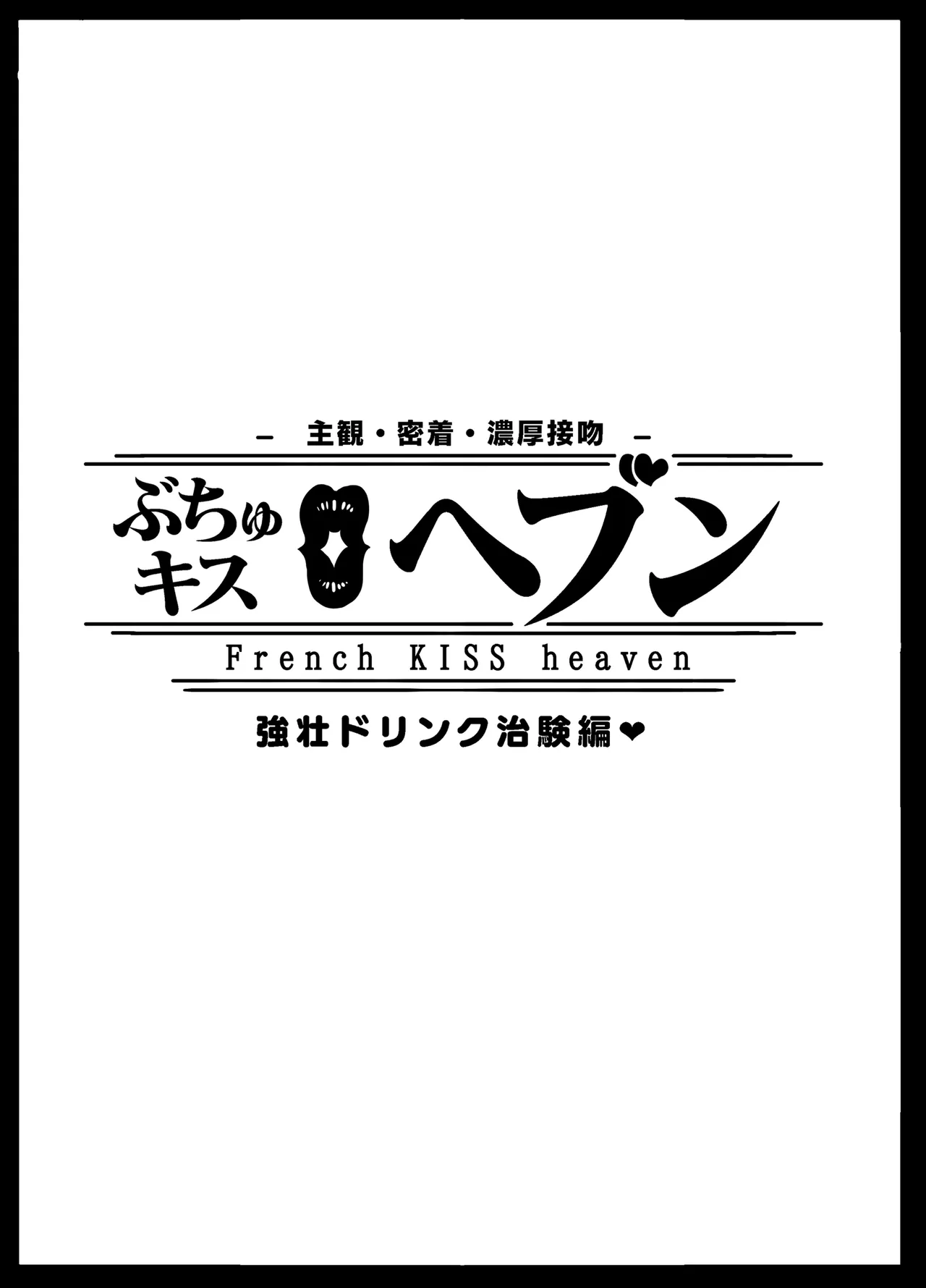 ぶちゅキスヘブンVol2治験編 Page.3
