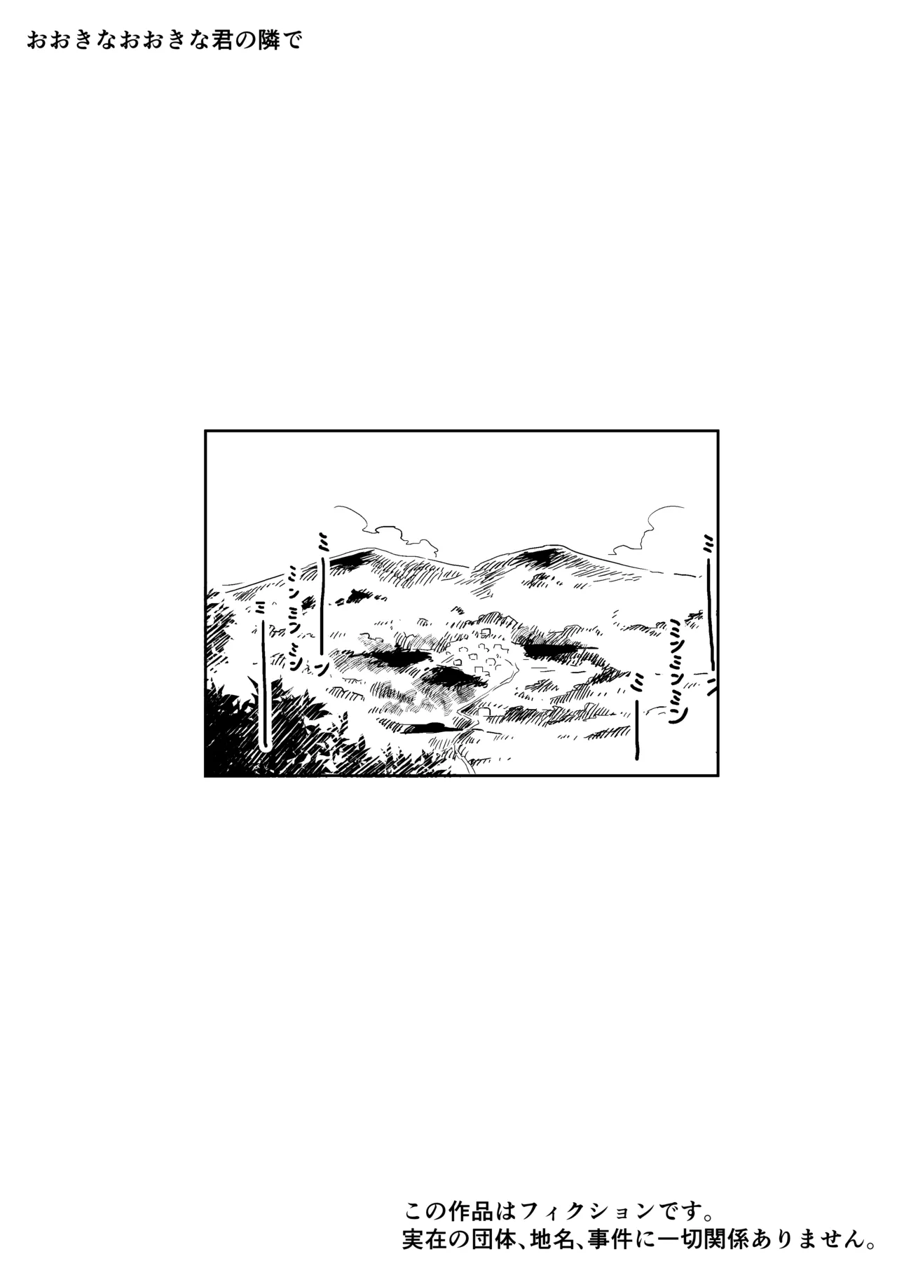 おおきなおおきな君の隣で Page.32