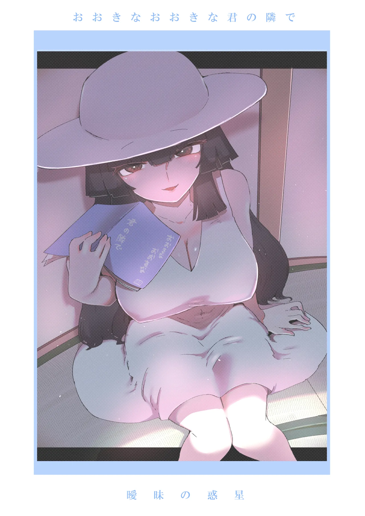 おおきなおおきな君の隣で Page.34