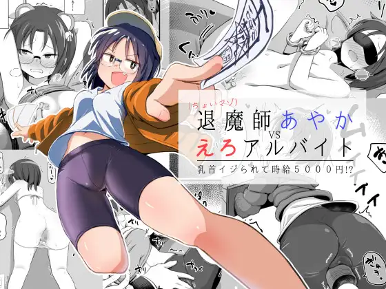 退魔師あやかVSえろアルバイト 乳首イジられて時給5,000円！