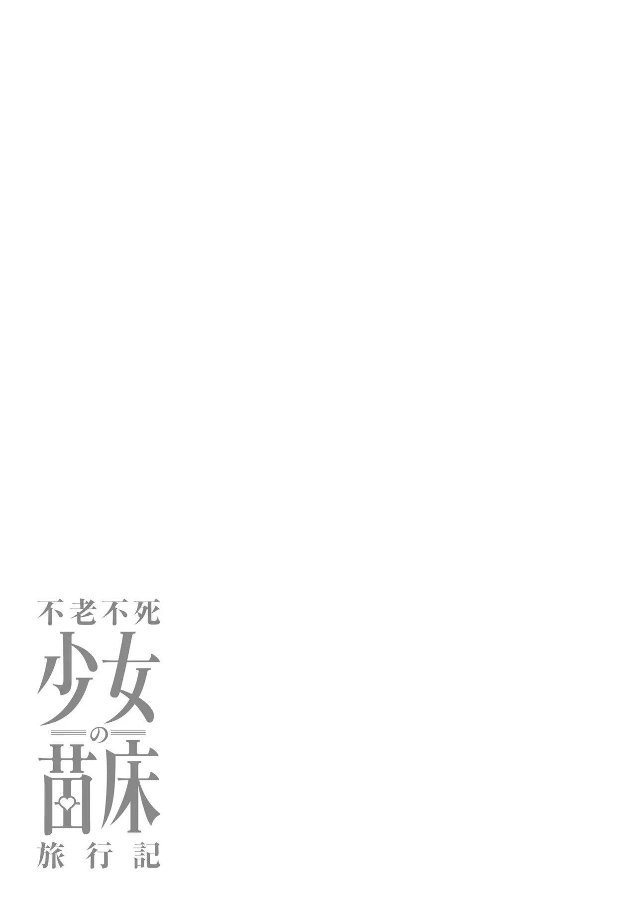 不老不死少女の苗床旅行記5 Page.95