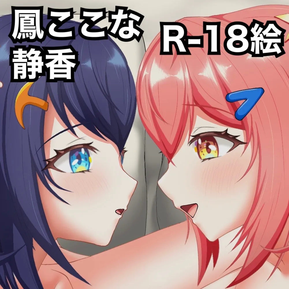 ここ静の百合オナニー