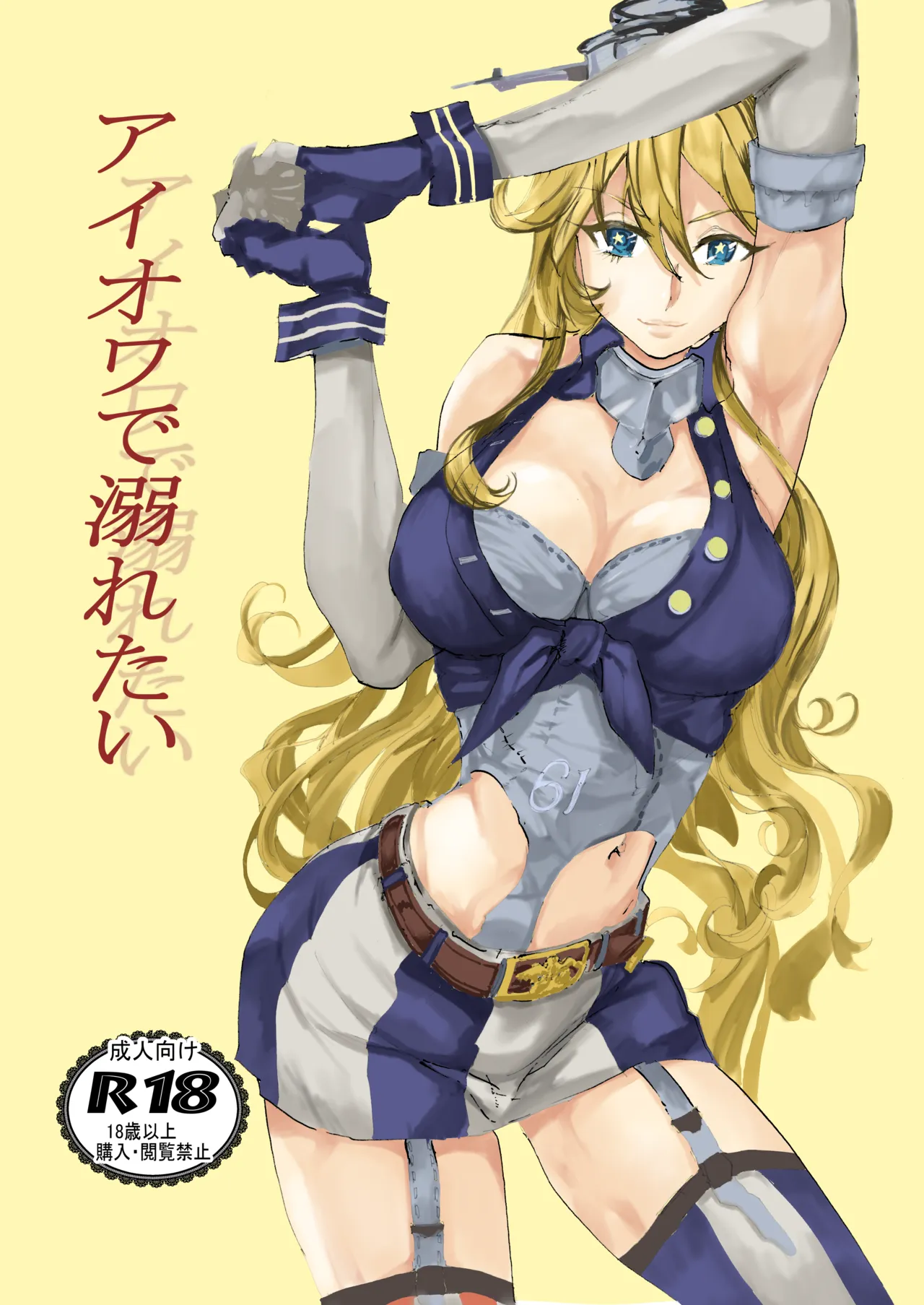 アイオワに溺れたい