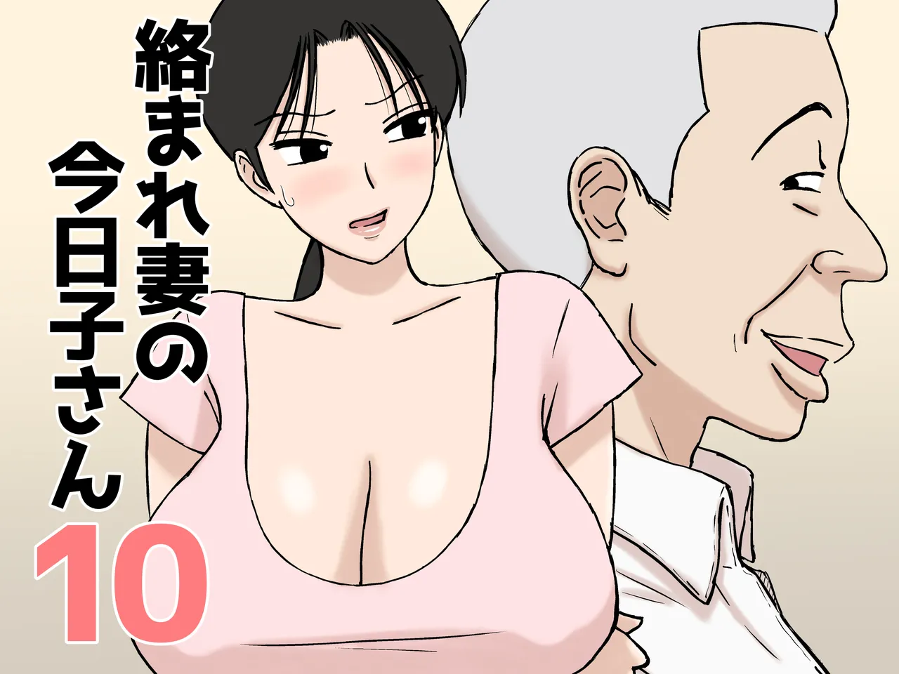 絡まれ妻の今日子さん10