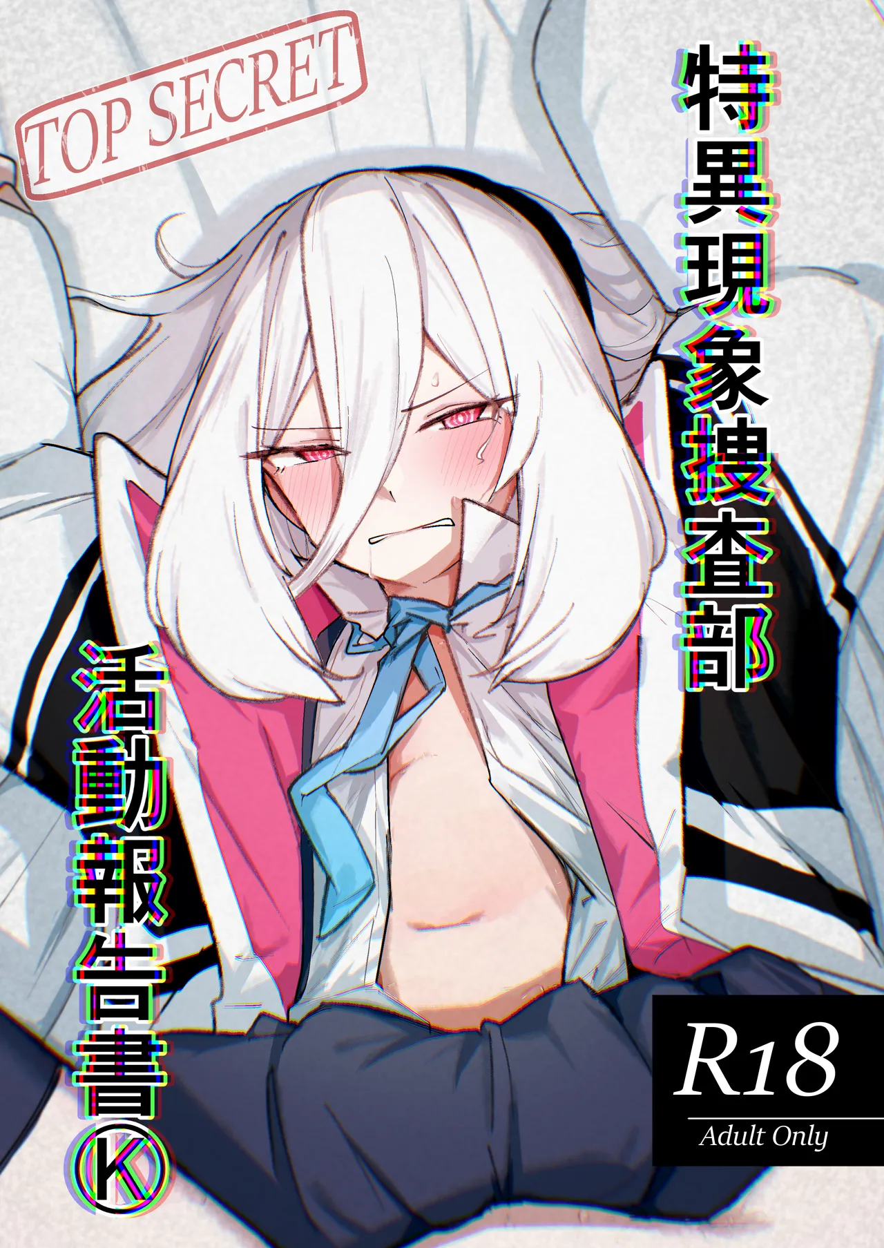 特異現象捜査部-活動報告書K