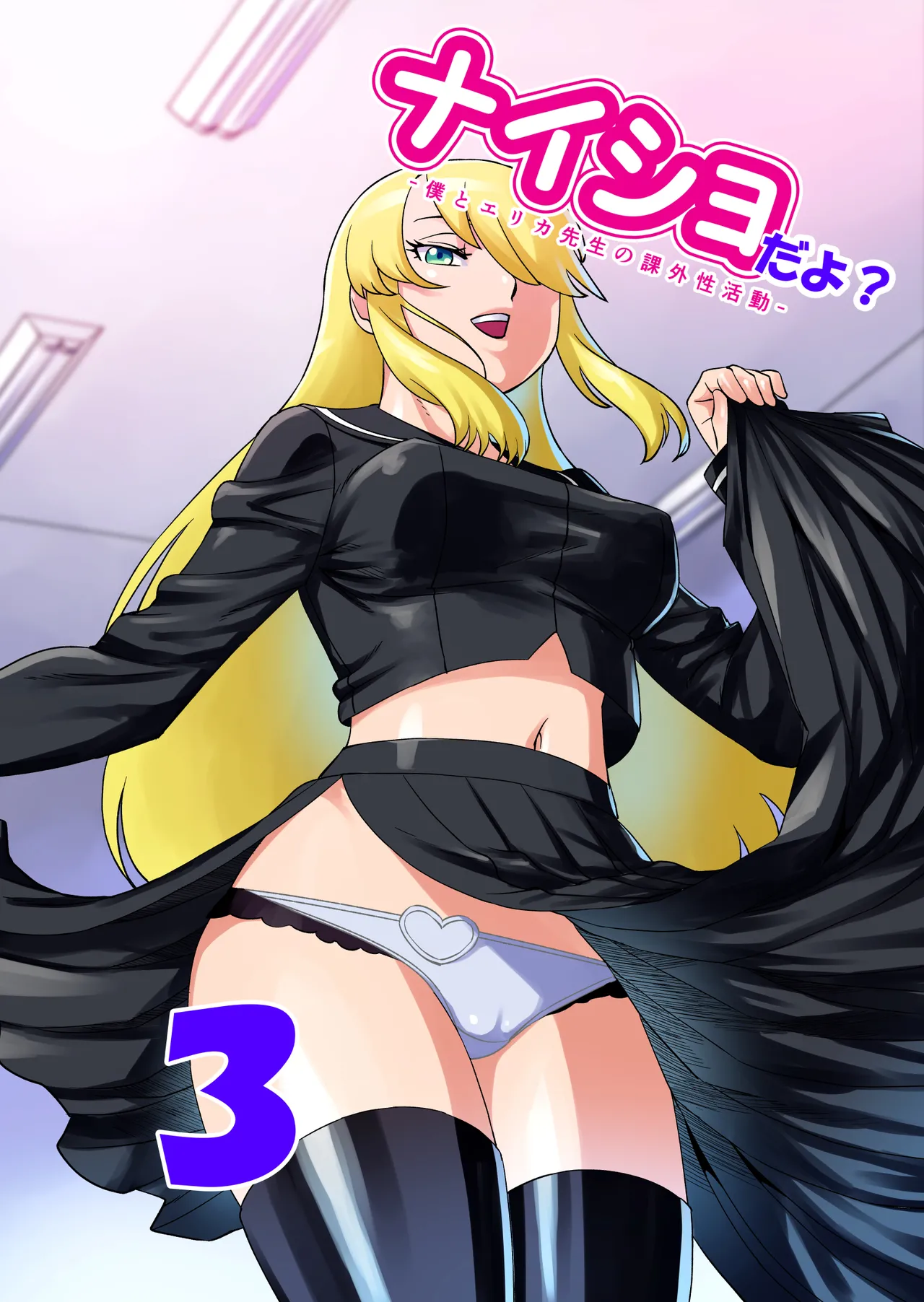 ナイショだよ? 3