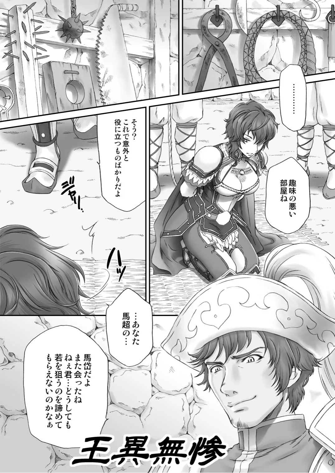 王異無惨 Page.4
