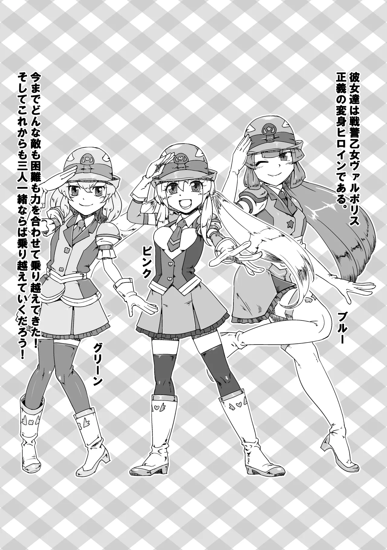 戦警乙女ヴァルポリス(仮) Page.4