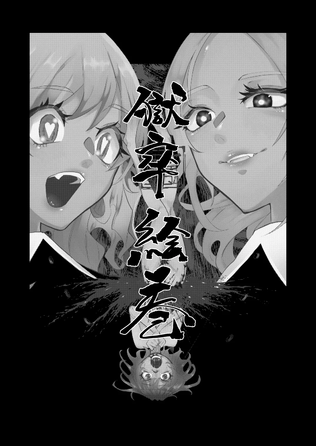 地獄の御奉死 Page.22