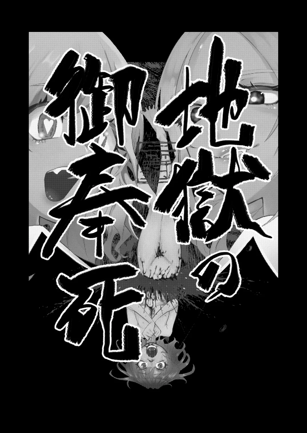 地獄の御奉死 Page.3
