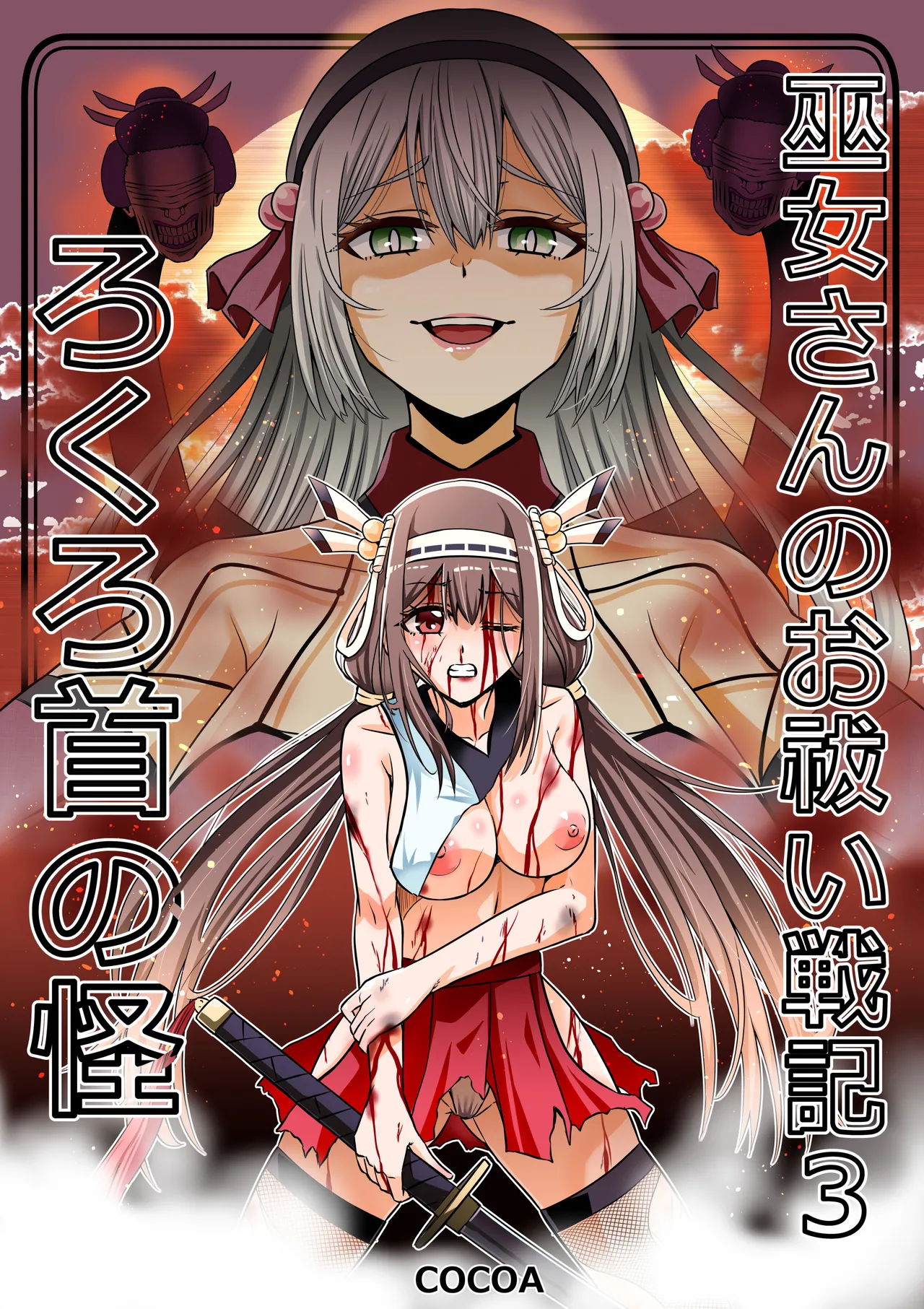 巫女さんのお祓い戦記3―ろくろ首の怪―