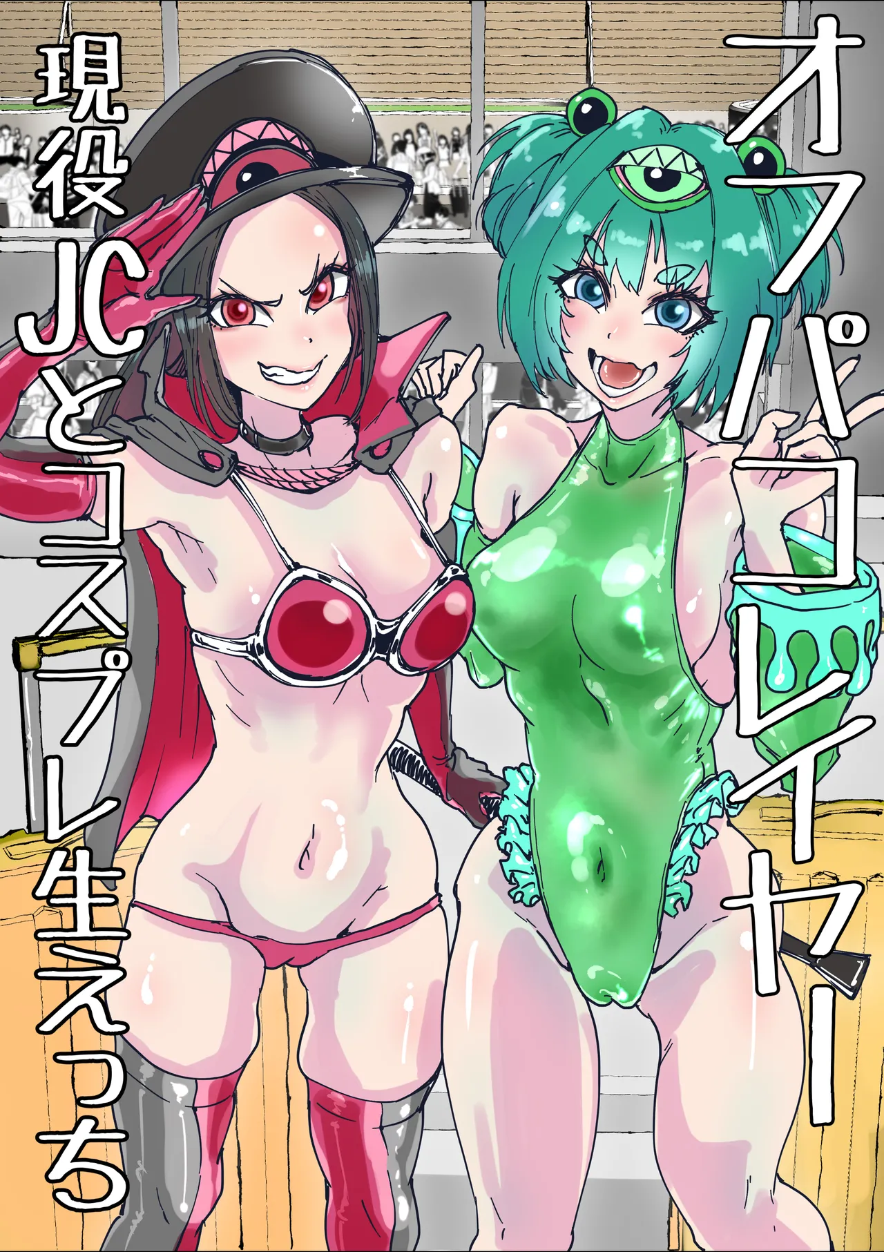 オフパコレイヤー現役J○とコスプレ生えっち