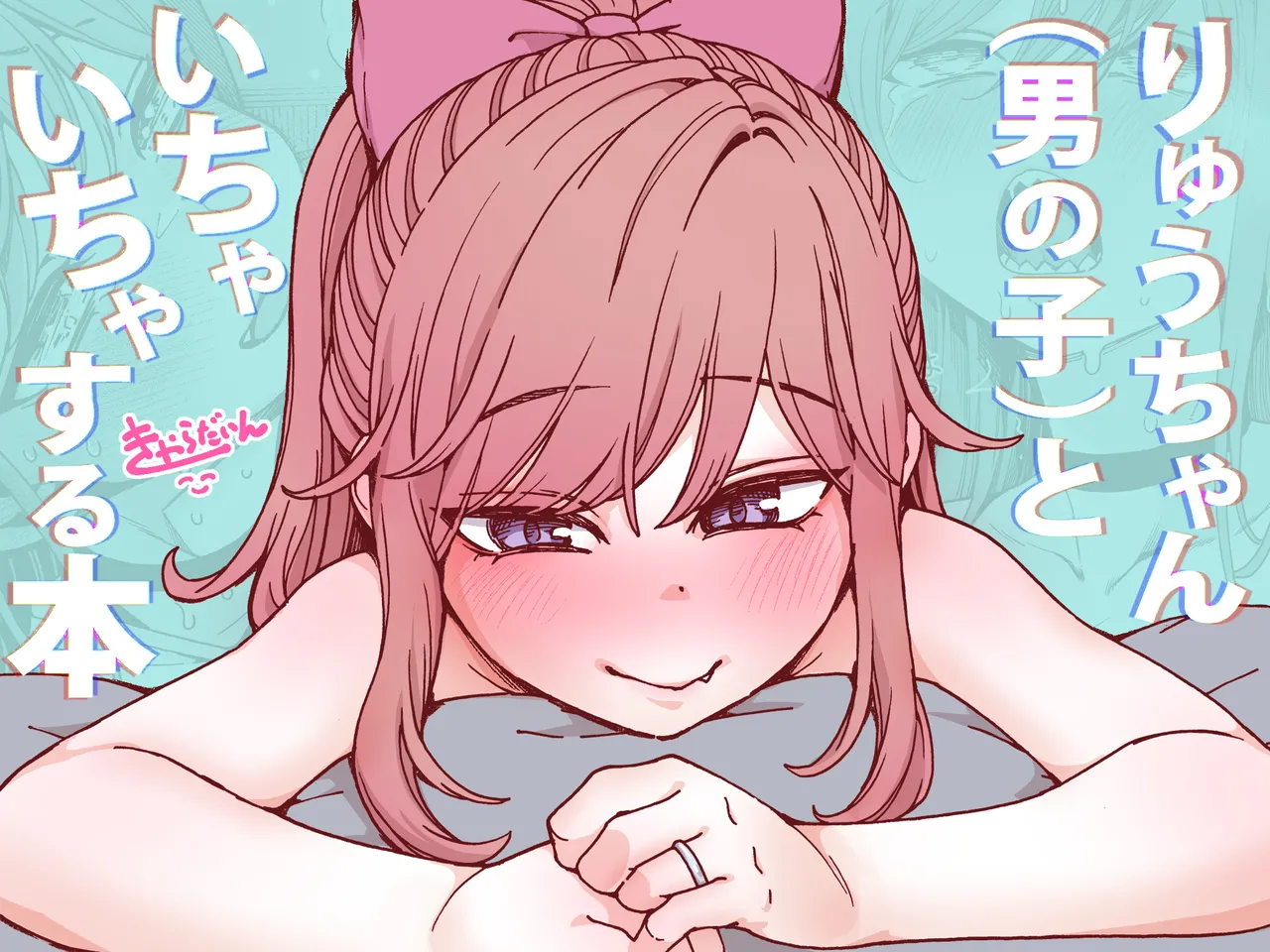 りゅうちゃん(男の子)といちゃいちゃする本