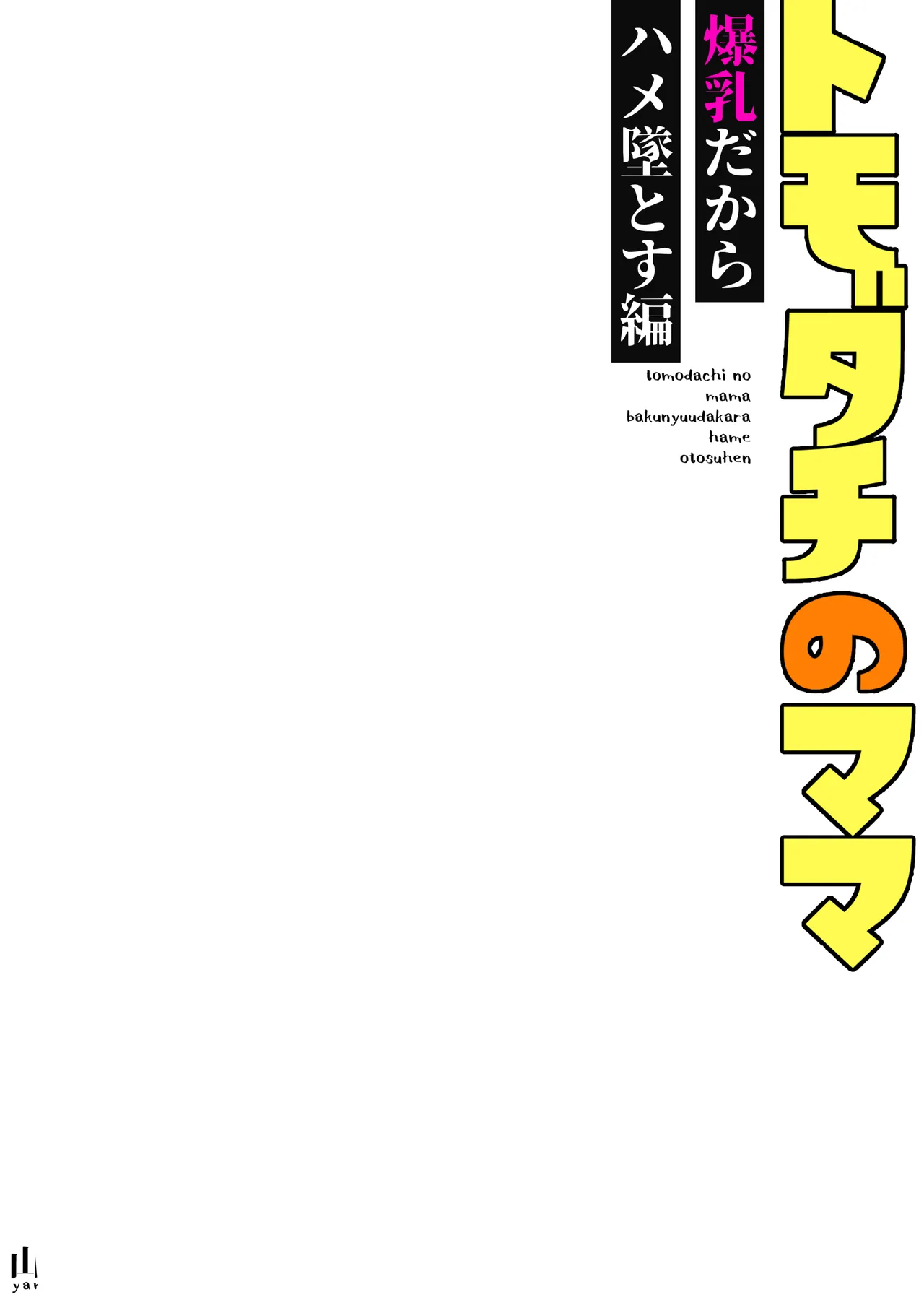 トモダチのママ〜爆乳だからハメ墜とす編〜 Page.2