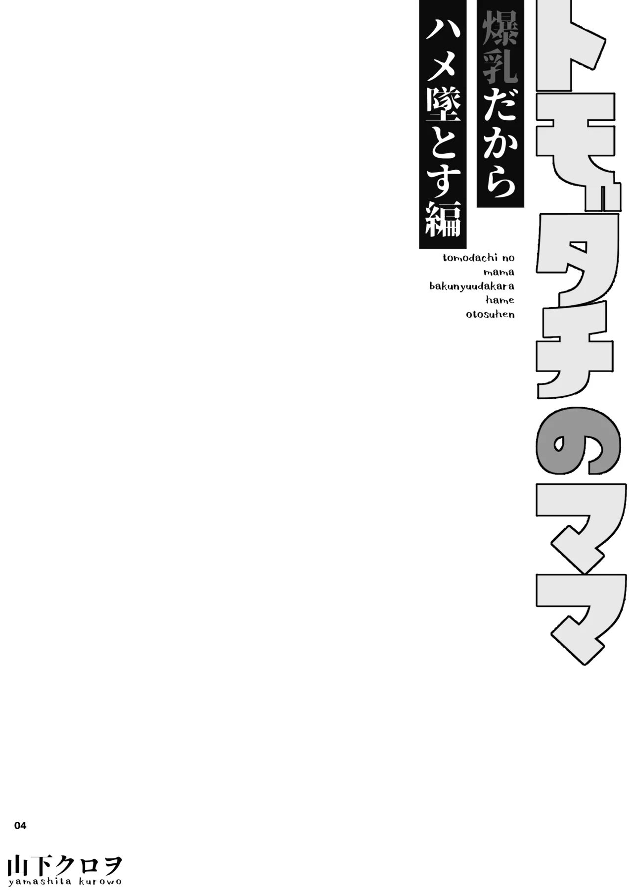 トモダチのママ〜爆乳だからハメ墜とす編〜 Page.5