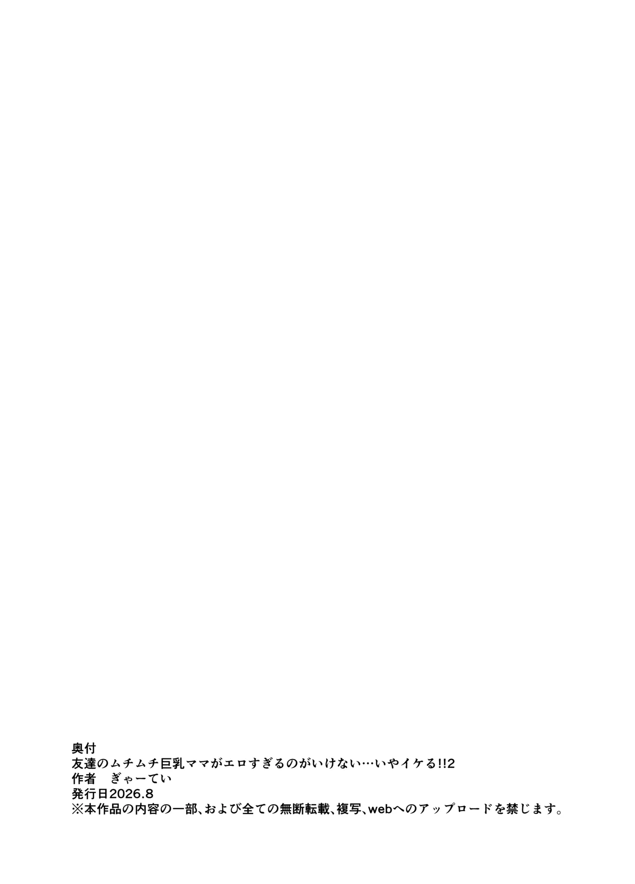 友達のムチムチ巨乳ママがエロすぎるのがいけない…いやイケる！！2 Page.64