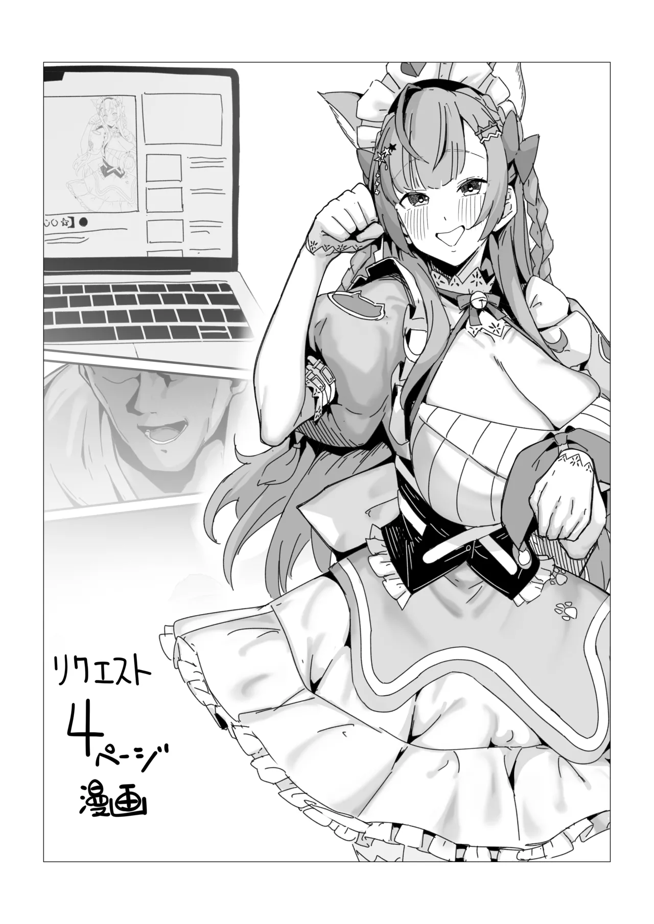 リクエスト 4ページ漫画 せりふあり&なし