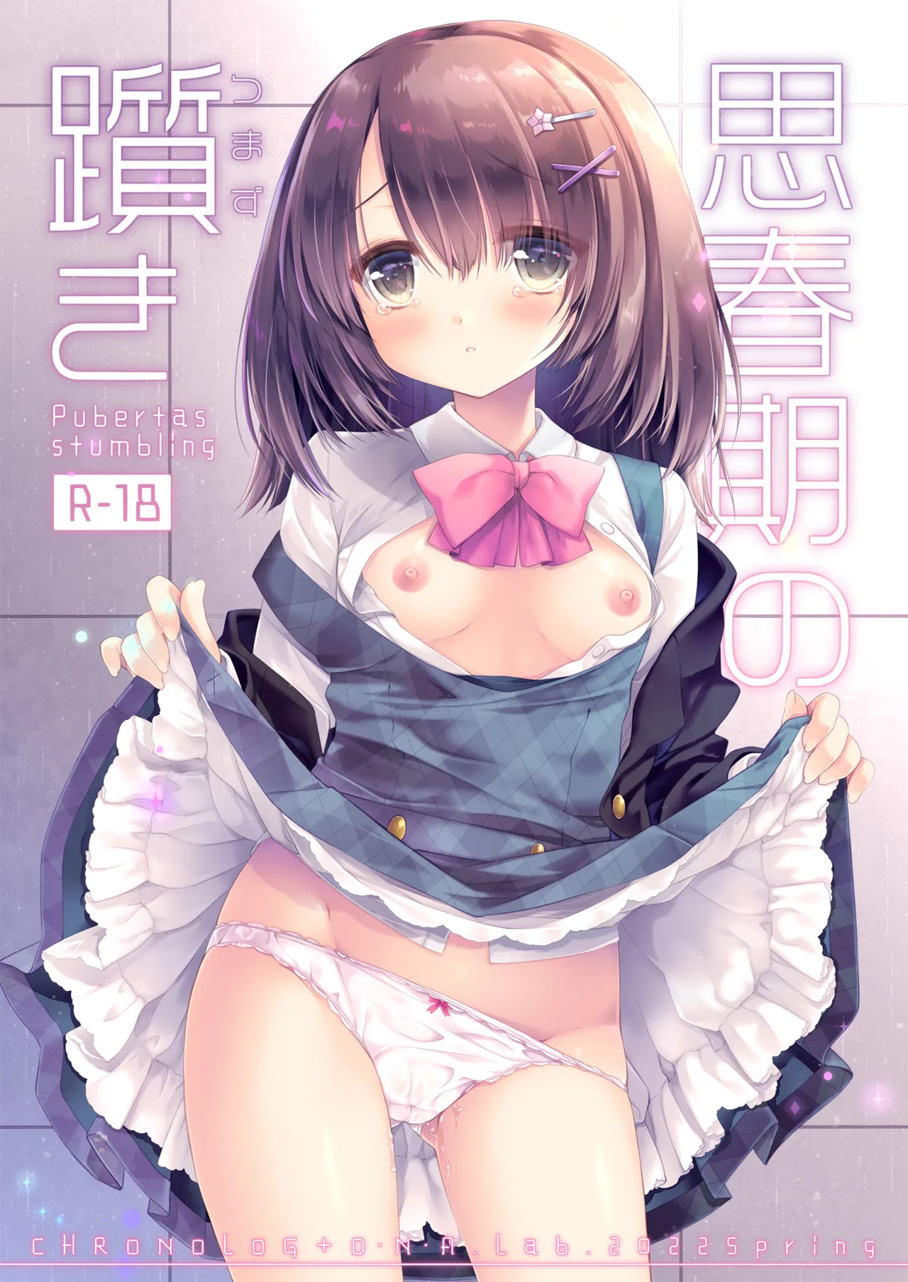 思春期の躓き