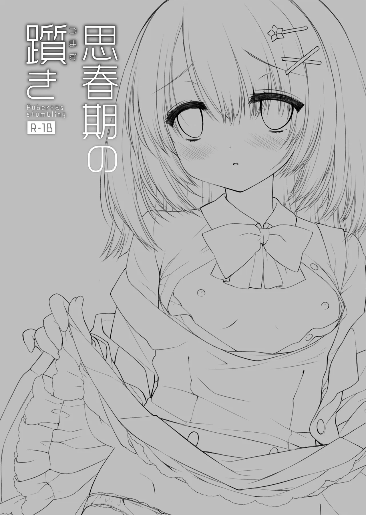 思春期の躓き Page.2