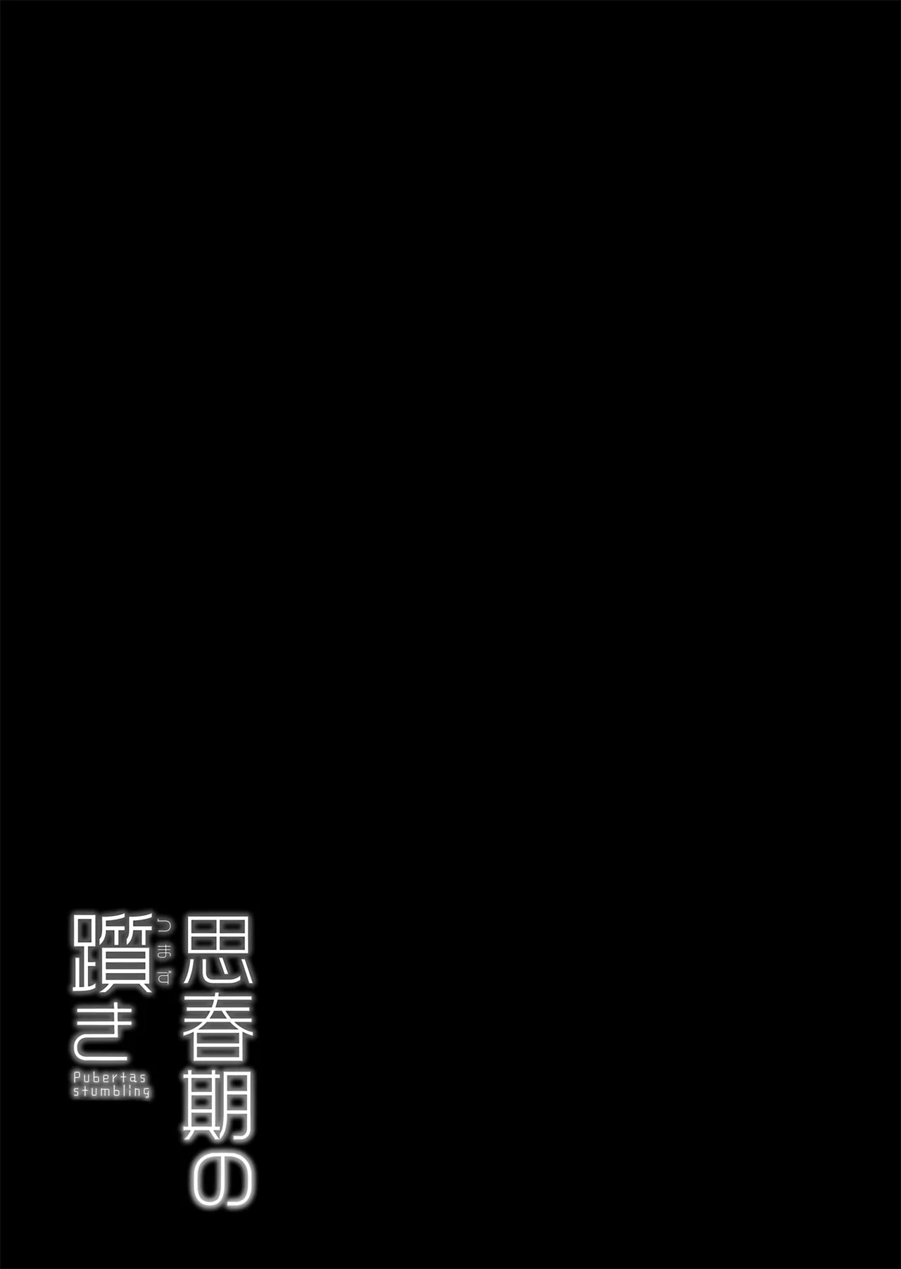 思春期の躓き Page.22
