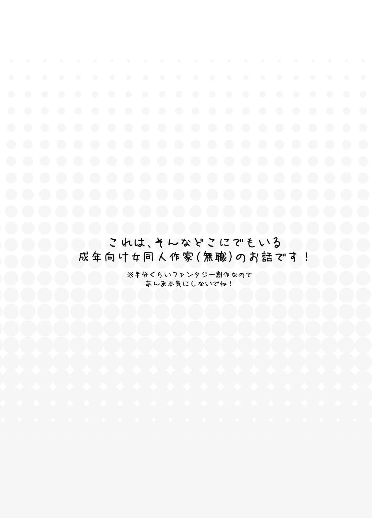 はじめまして！わたし、中堅同人作家です Page.3