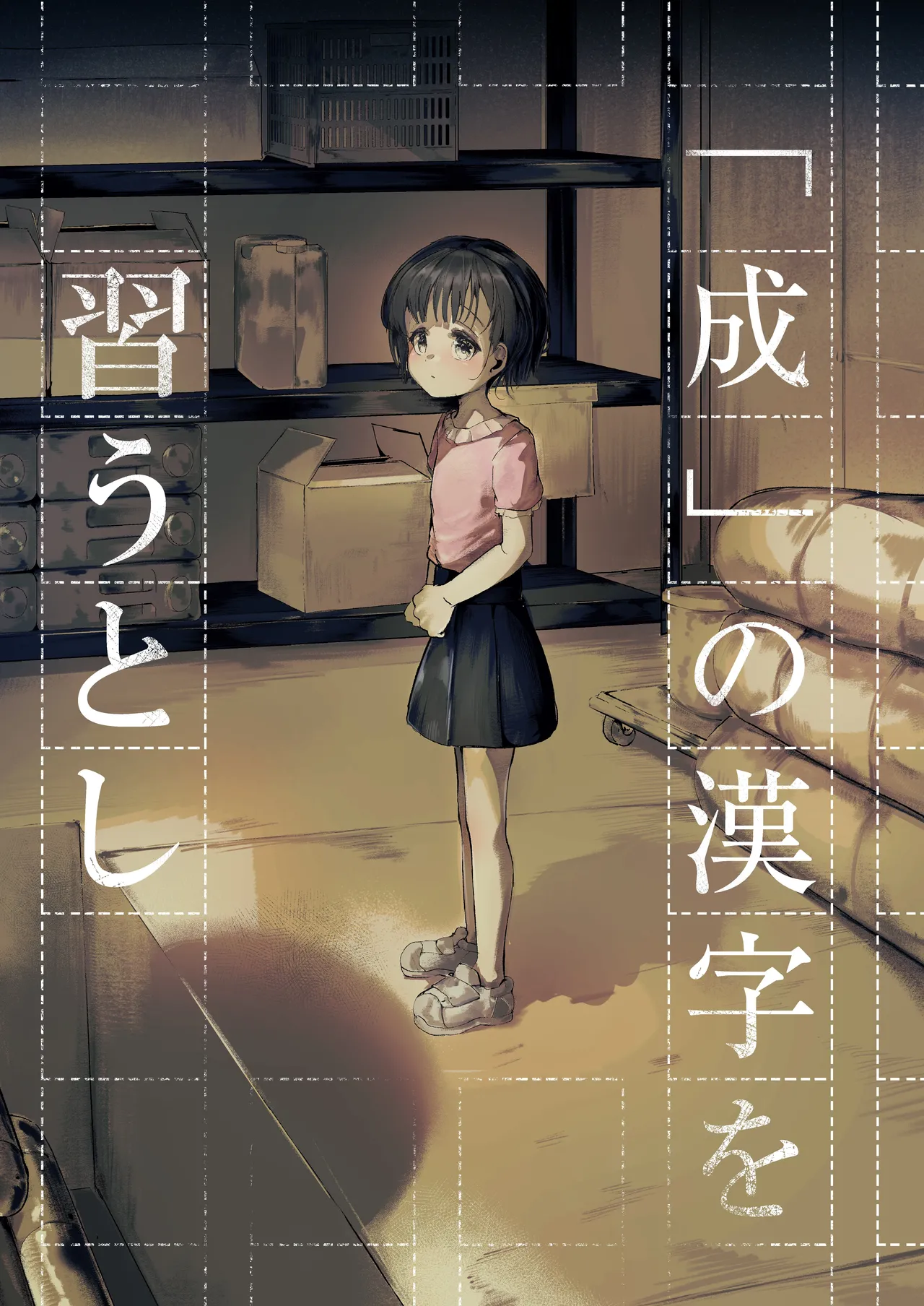 『成』の漢字を習うとし