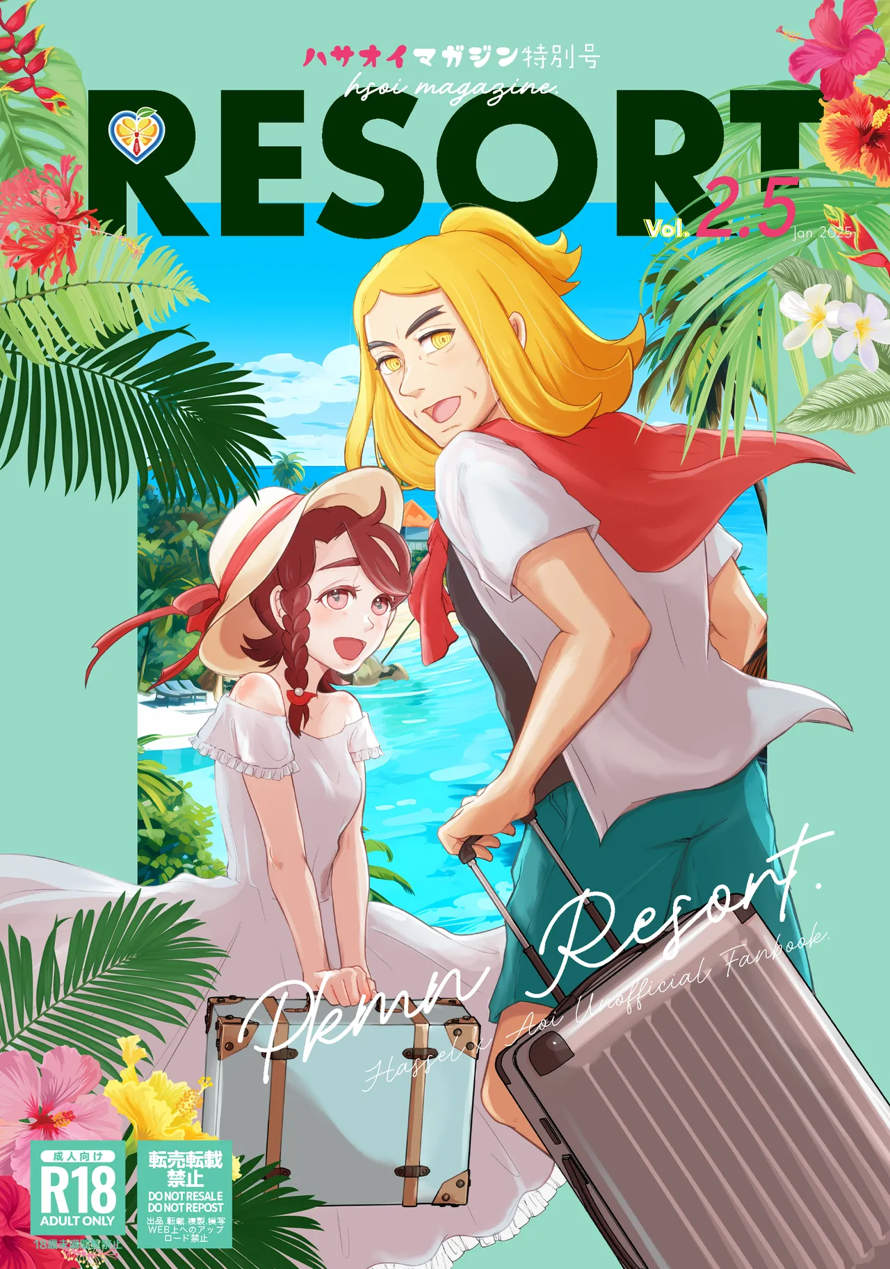 ハサオイマガジン vol.2.5 RESORT