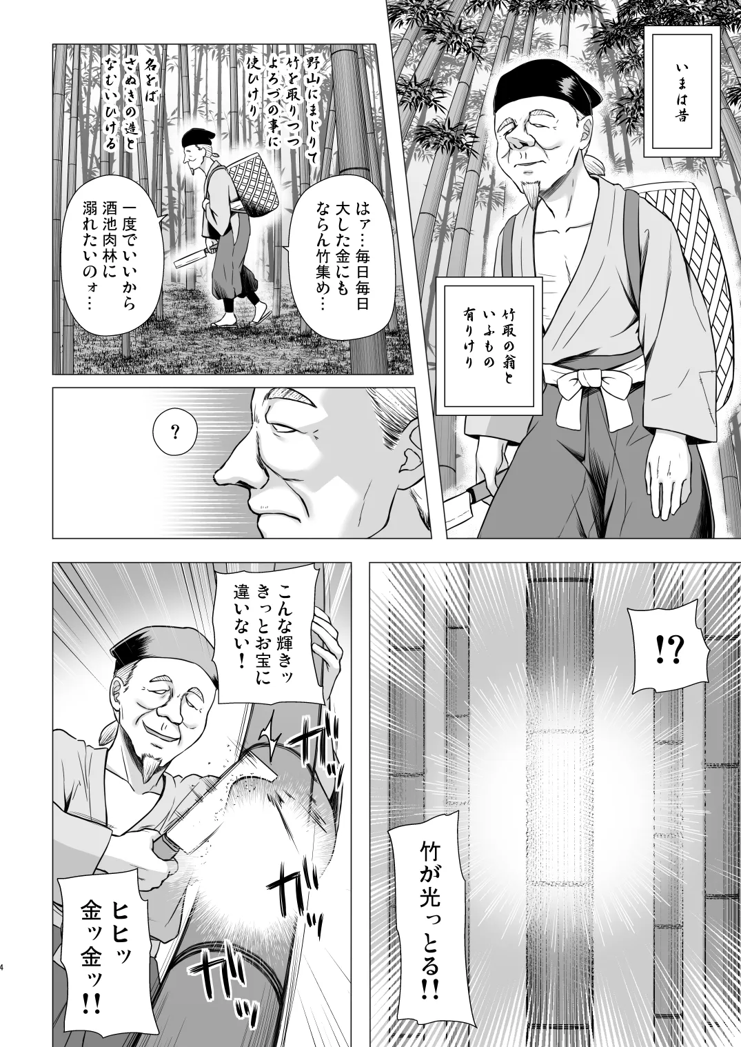 なよ竹かぐやのひめごと Page.3