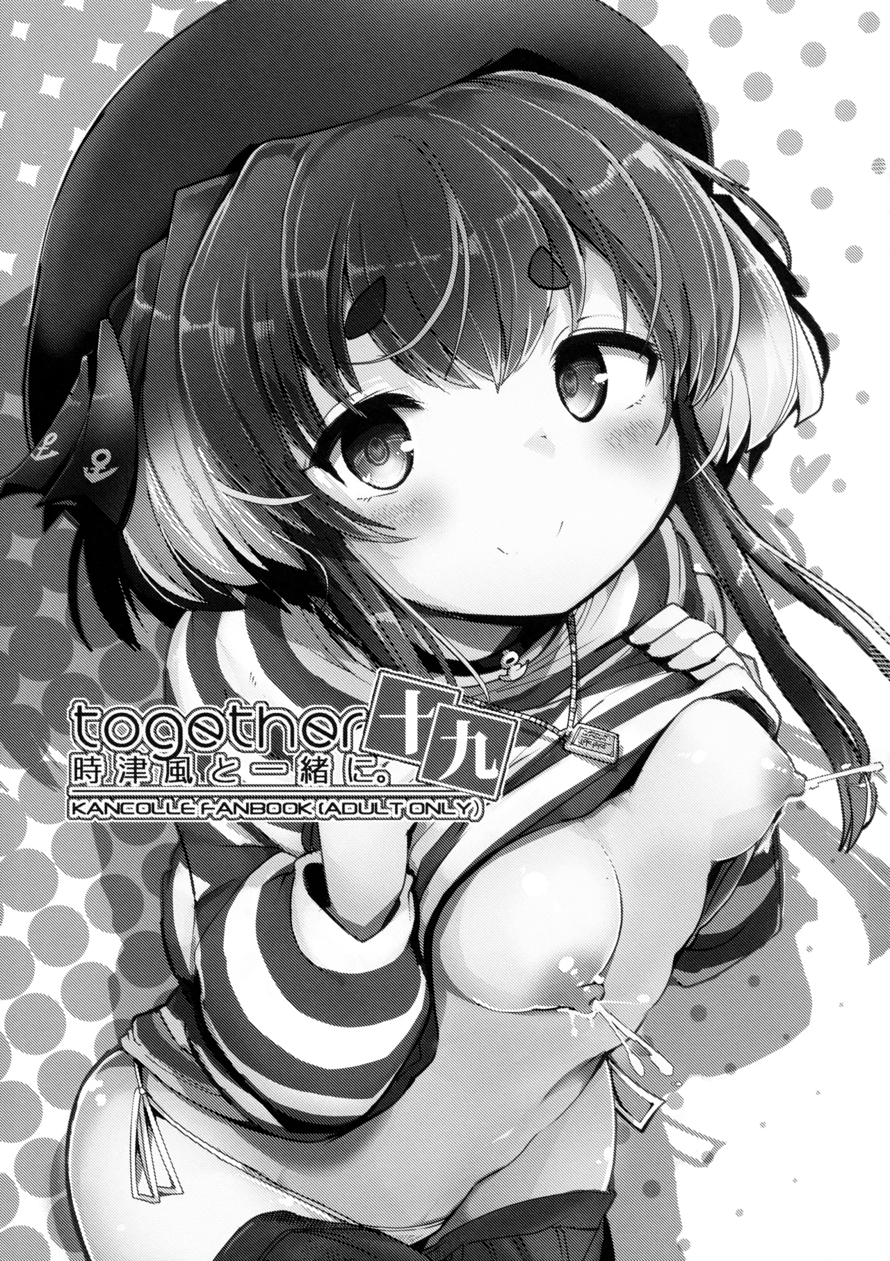 時津風と一緒に。十九 Page.2