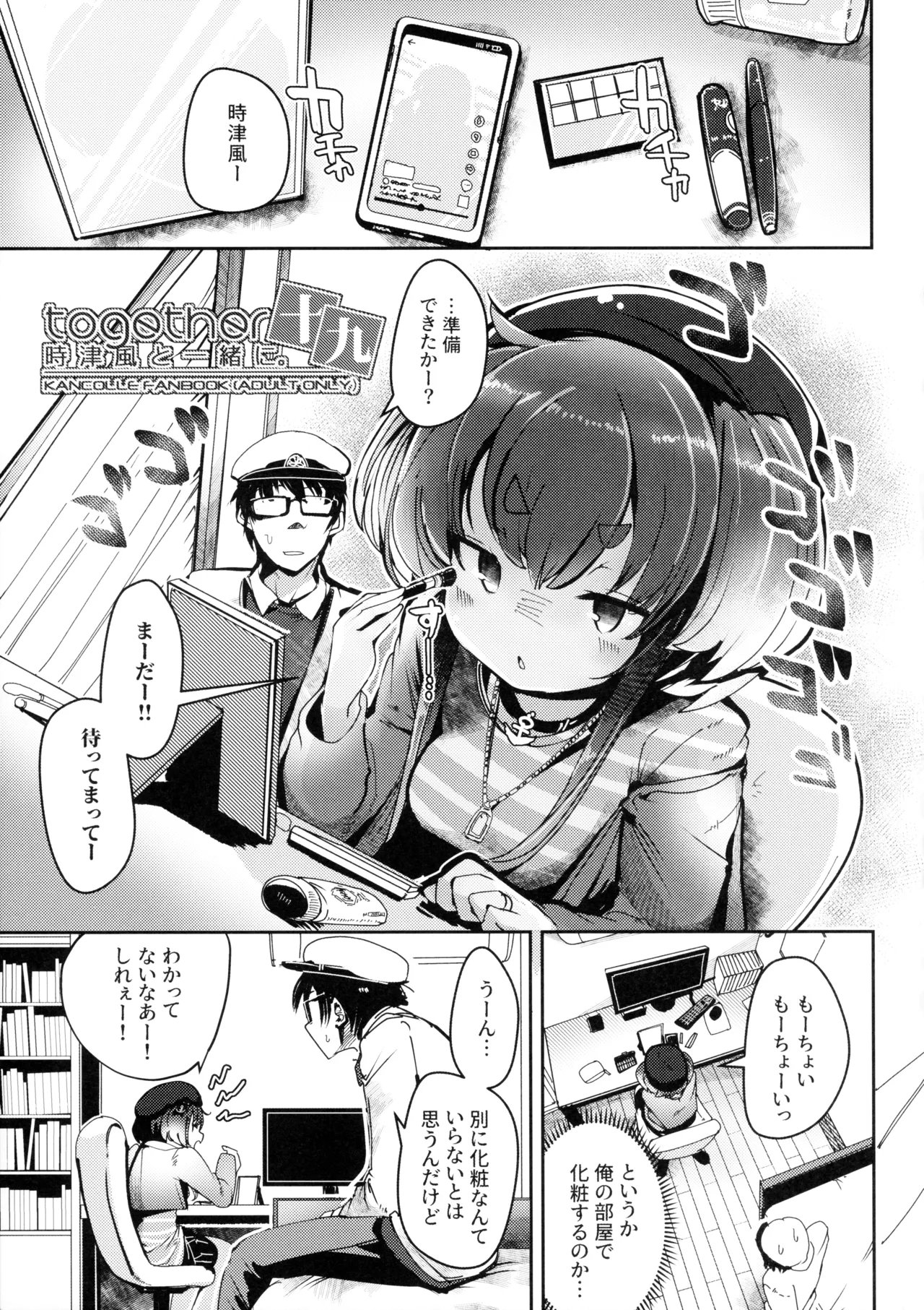 時津風と一緒に。十九 Page.3